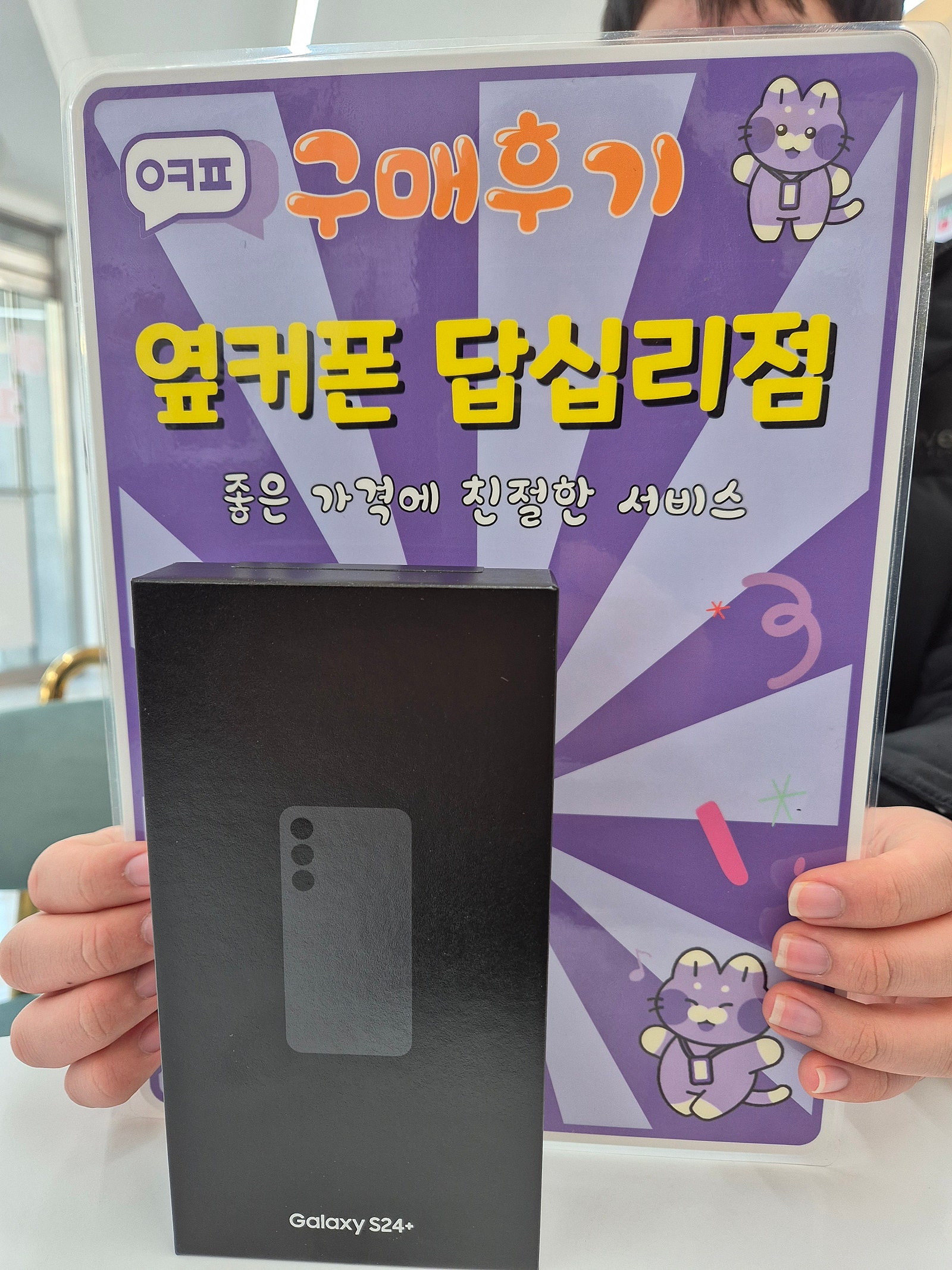 옆커폰 답십리점 s24+ 구입후기