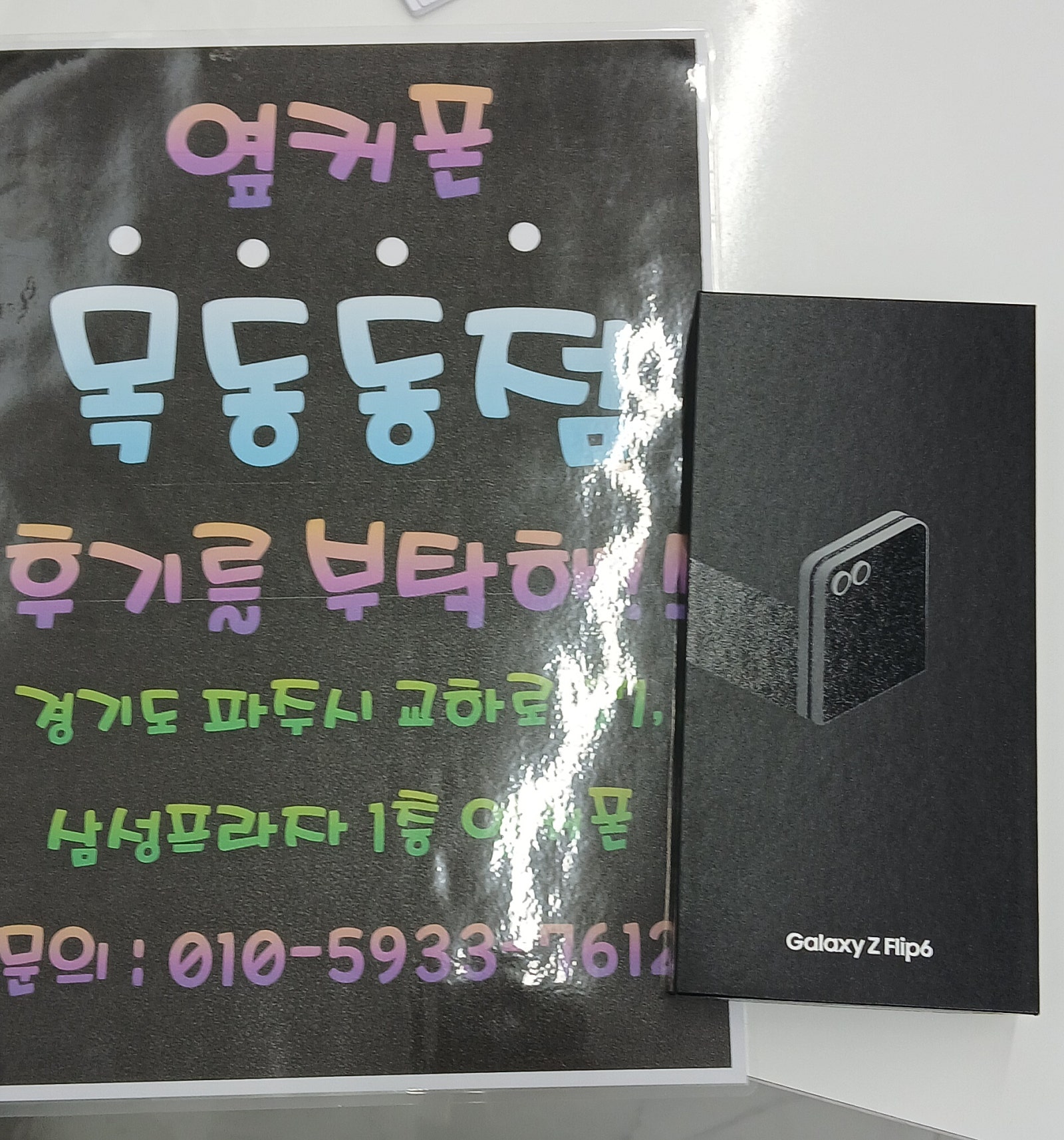 파주목동동점 플립 후기