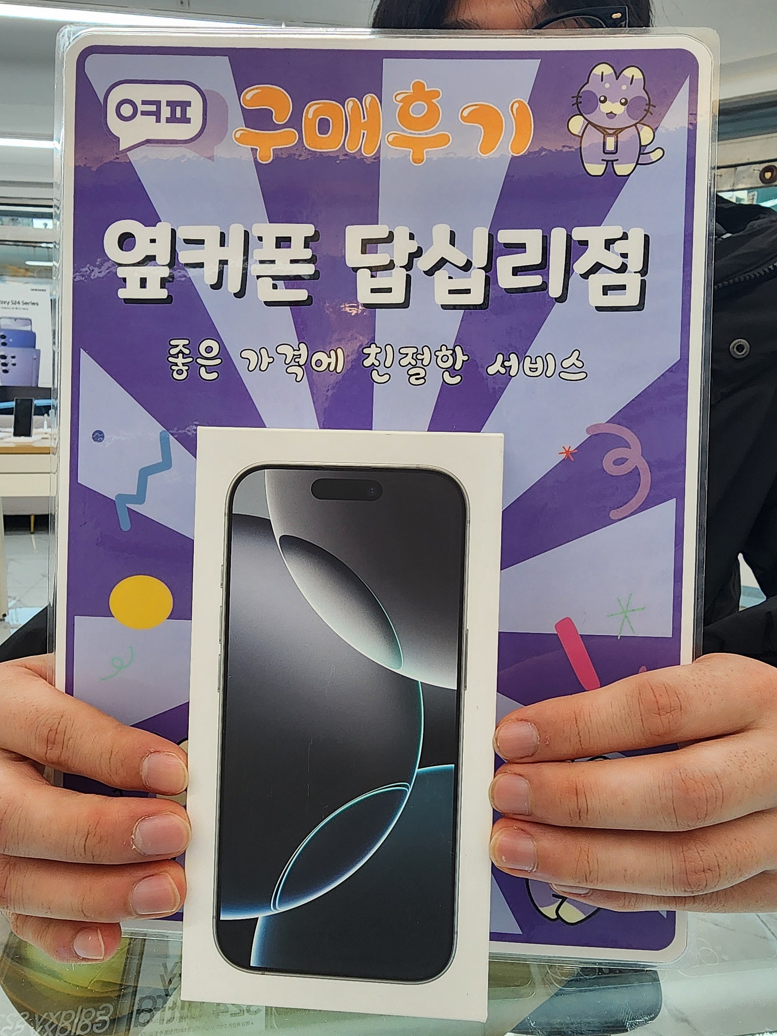 옆커폰 답십리점 아이폰16프로 구매후기