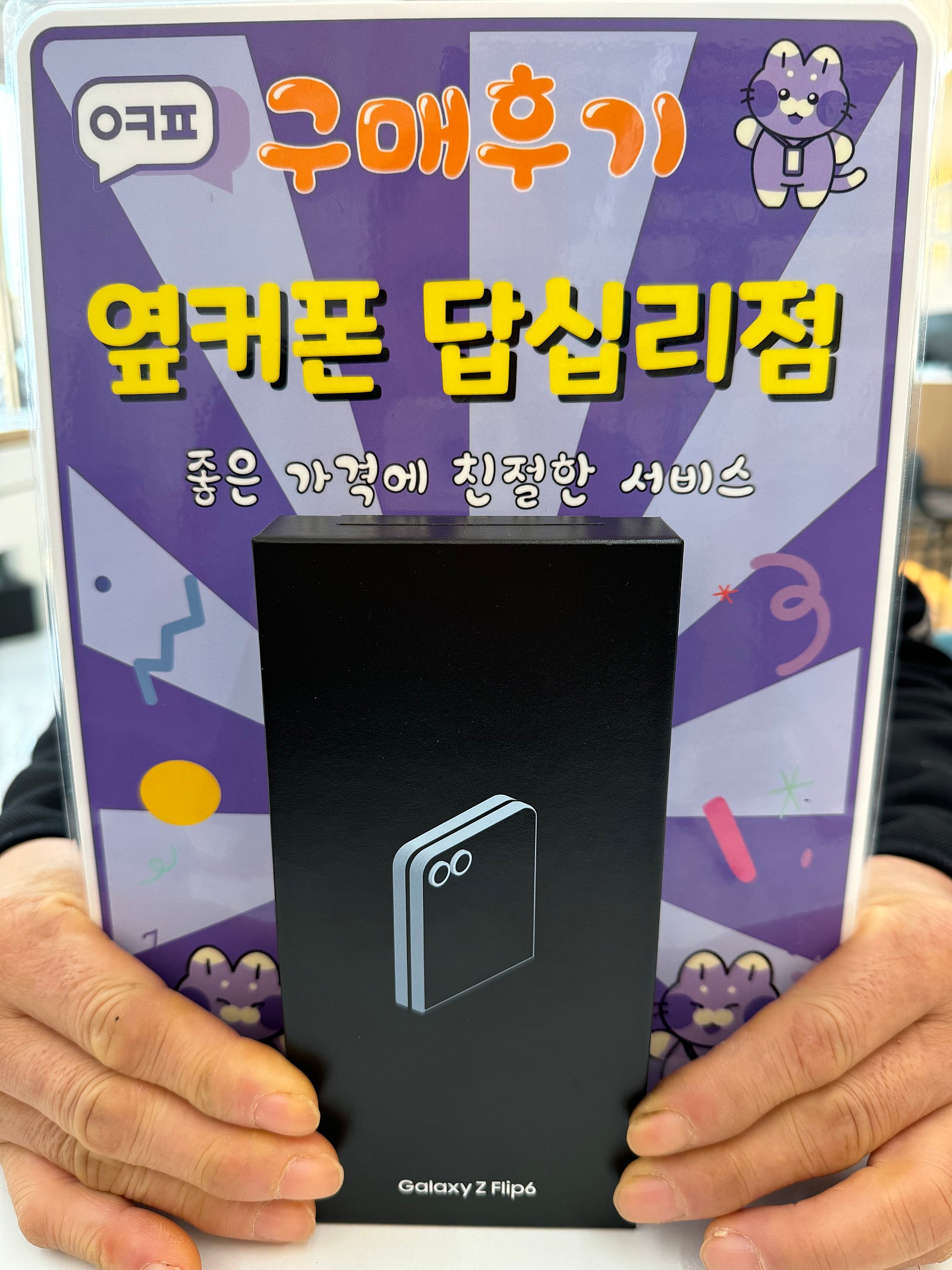 옆커폰 답십리점 풀립6구입후기
