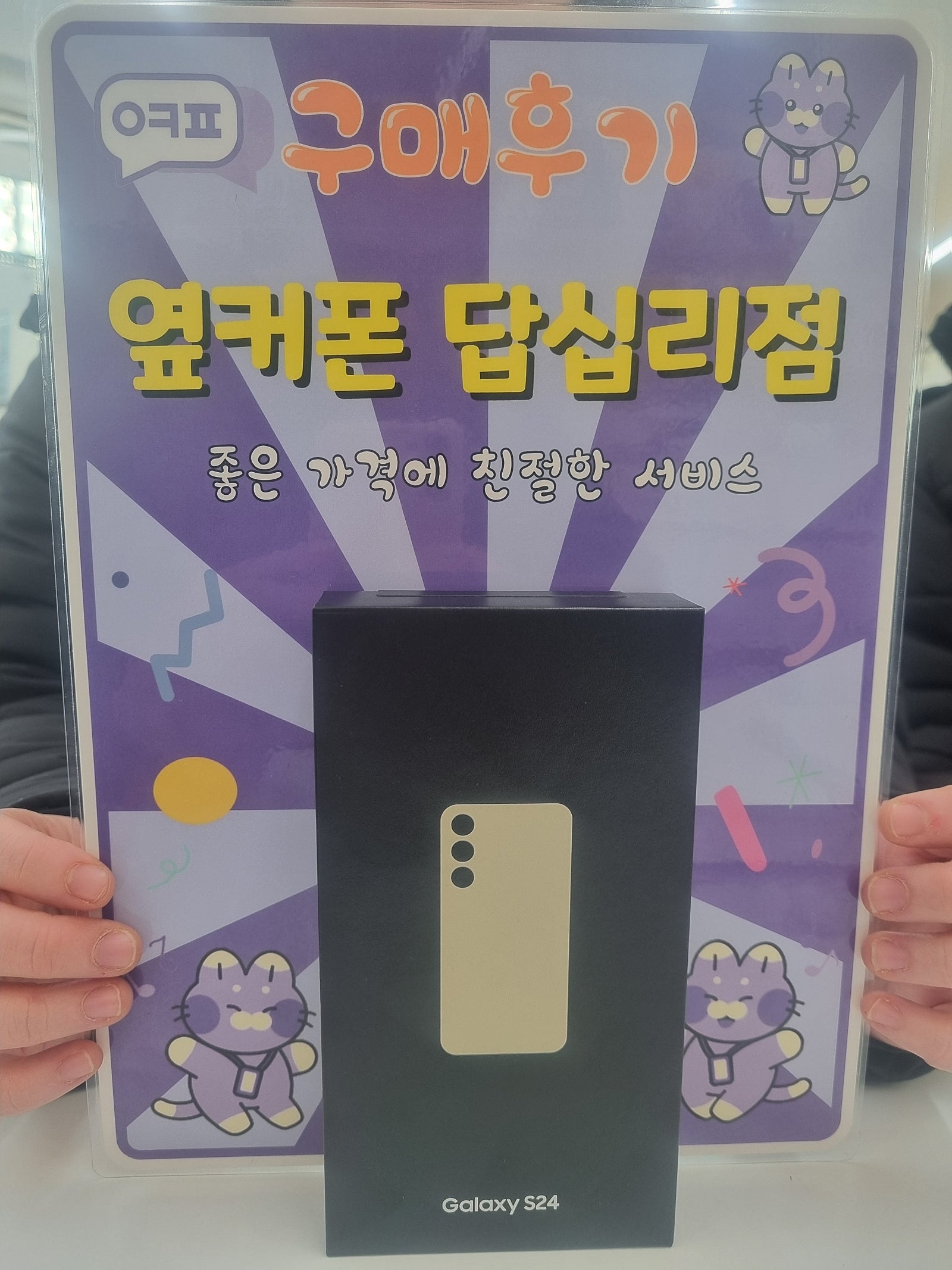옆커폰답십리점 s24 구입후기