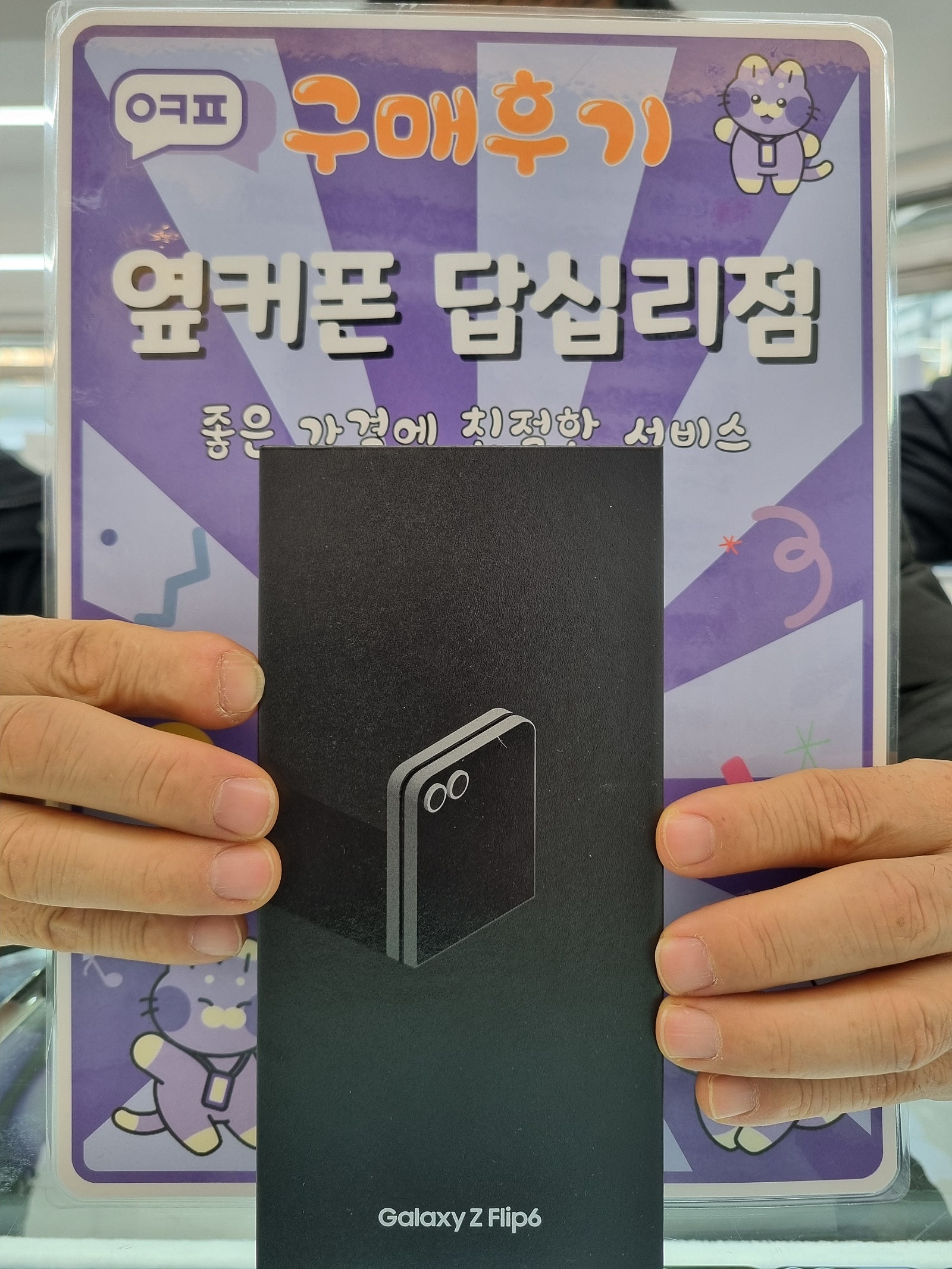옆커폰 답십리점 플립6 구매후기