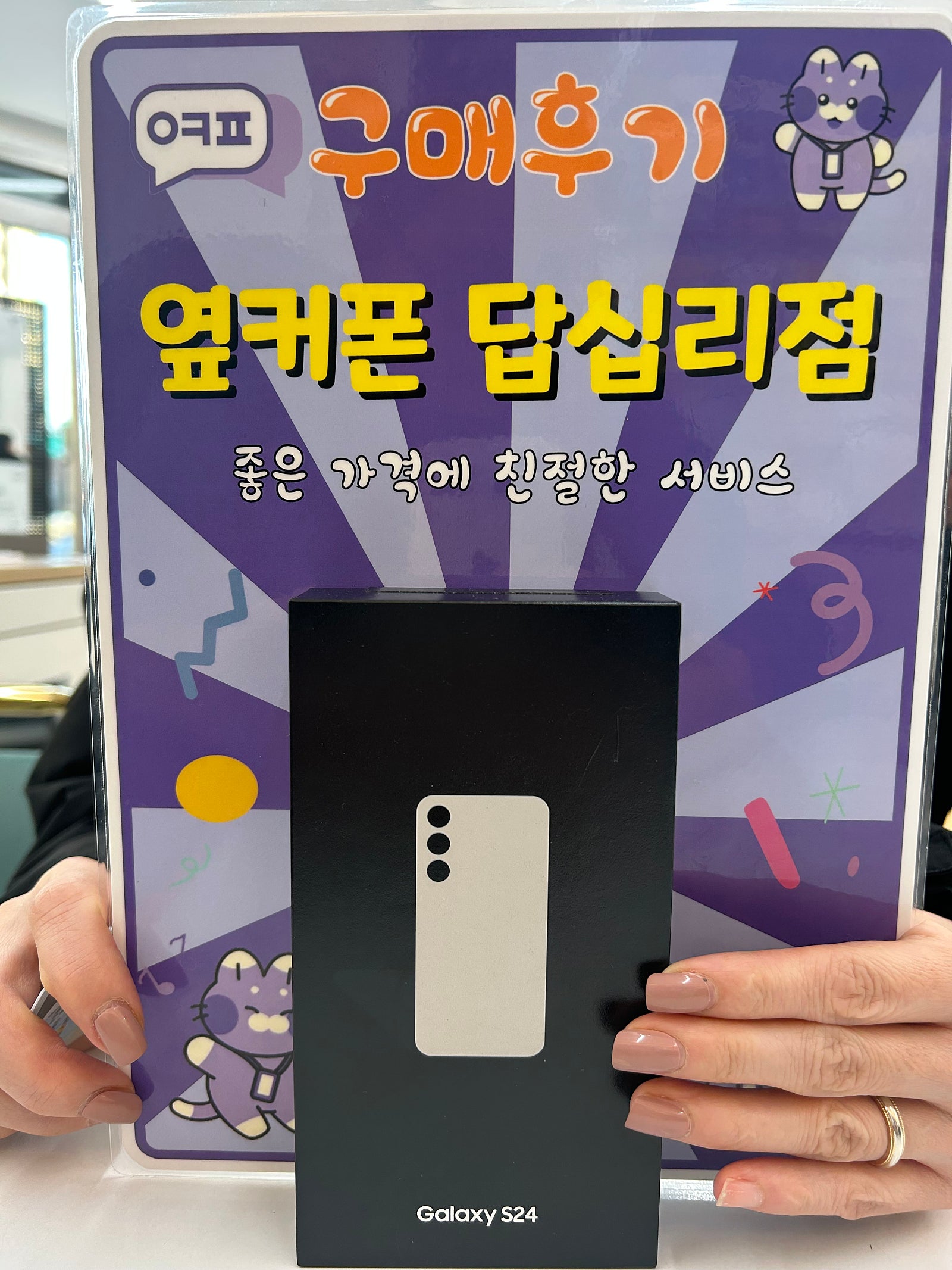 옆커폰 답십리점 s24 구입후기
