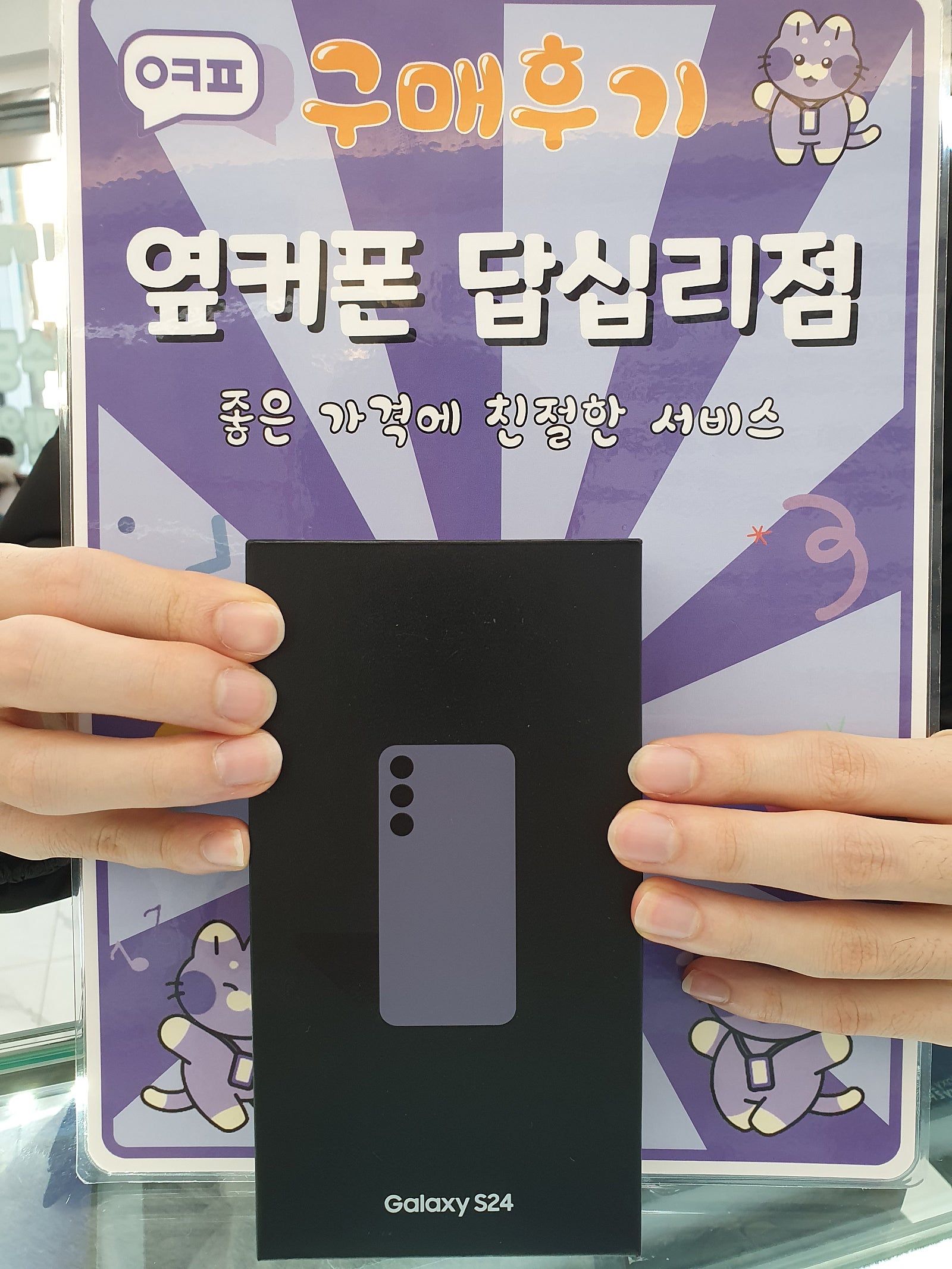 옆커폰 답십리점 갤럭시S24 구매후기