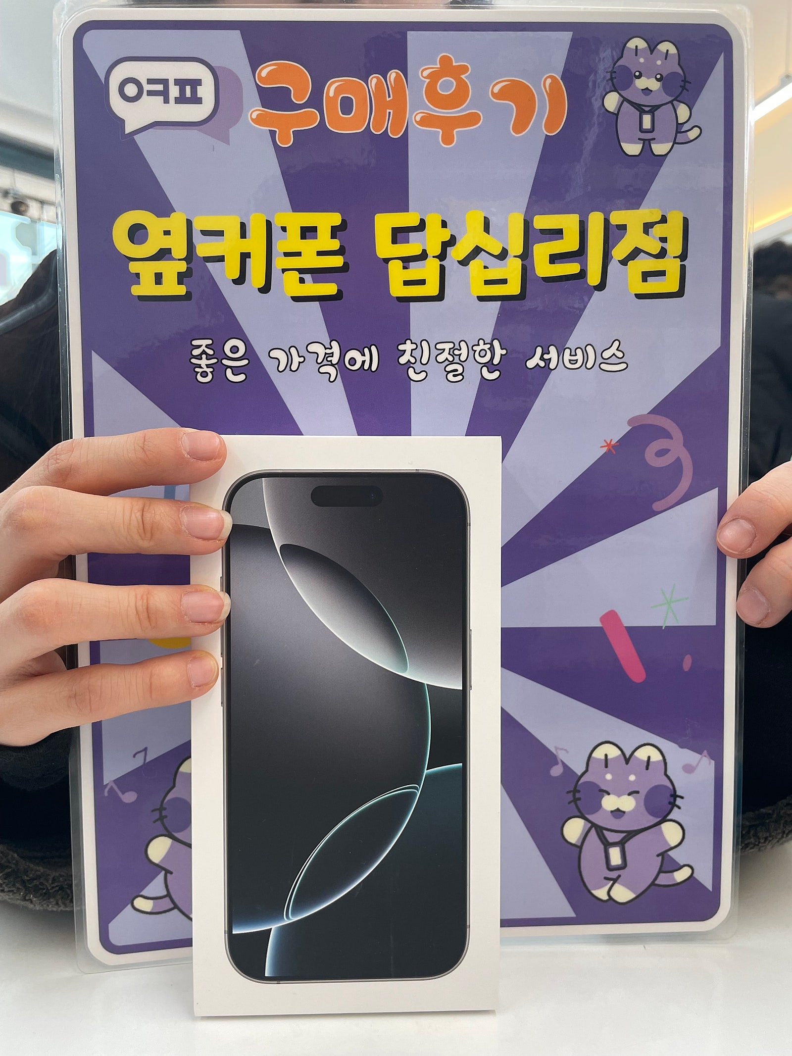 옆커폰 답십리점 아이폰16프로 구입후기