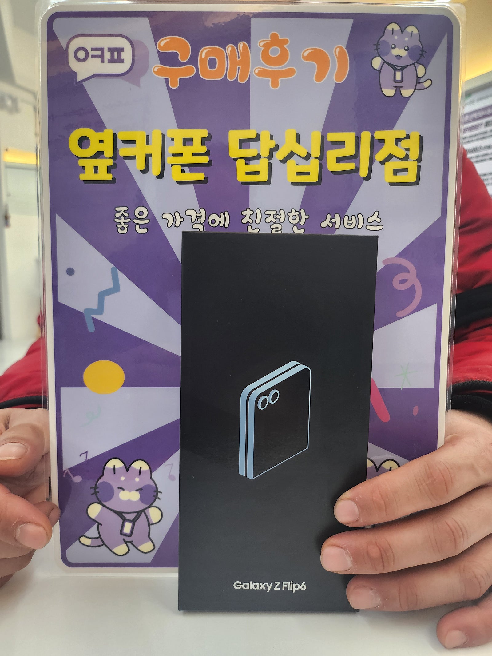 옆커폰답십리점 플립6 구입후기