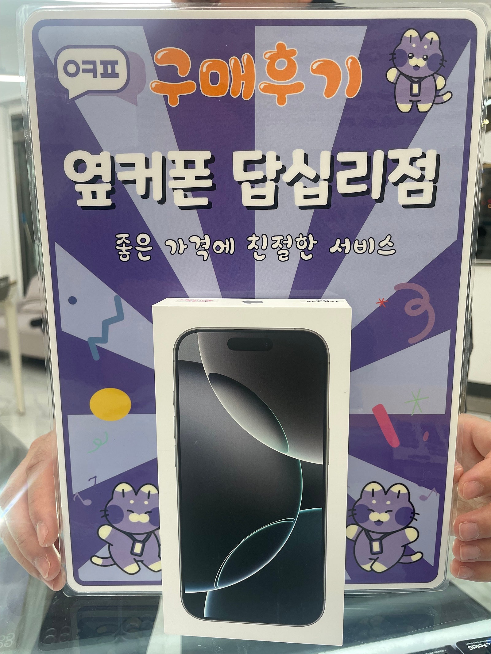 옆커폰 답십리점 아이폰16프로 구입후기