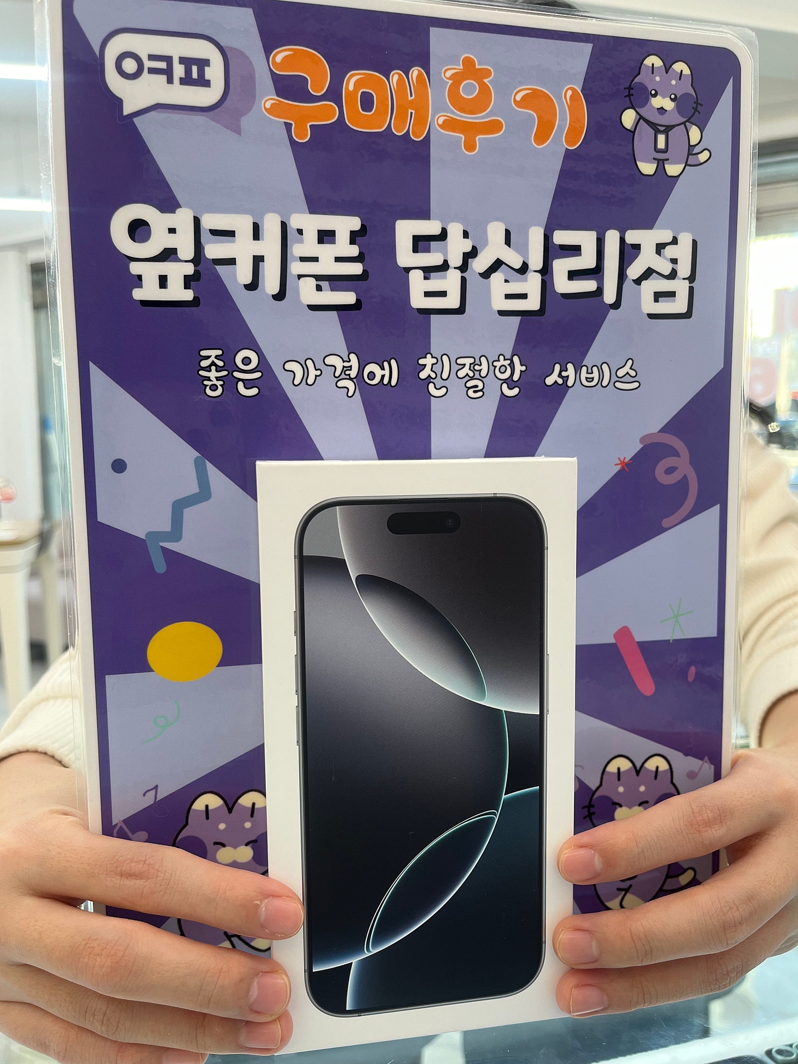 옆커폰 답십리점 아아폰16프로 구입후기