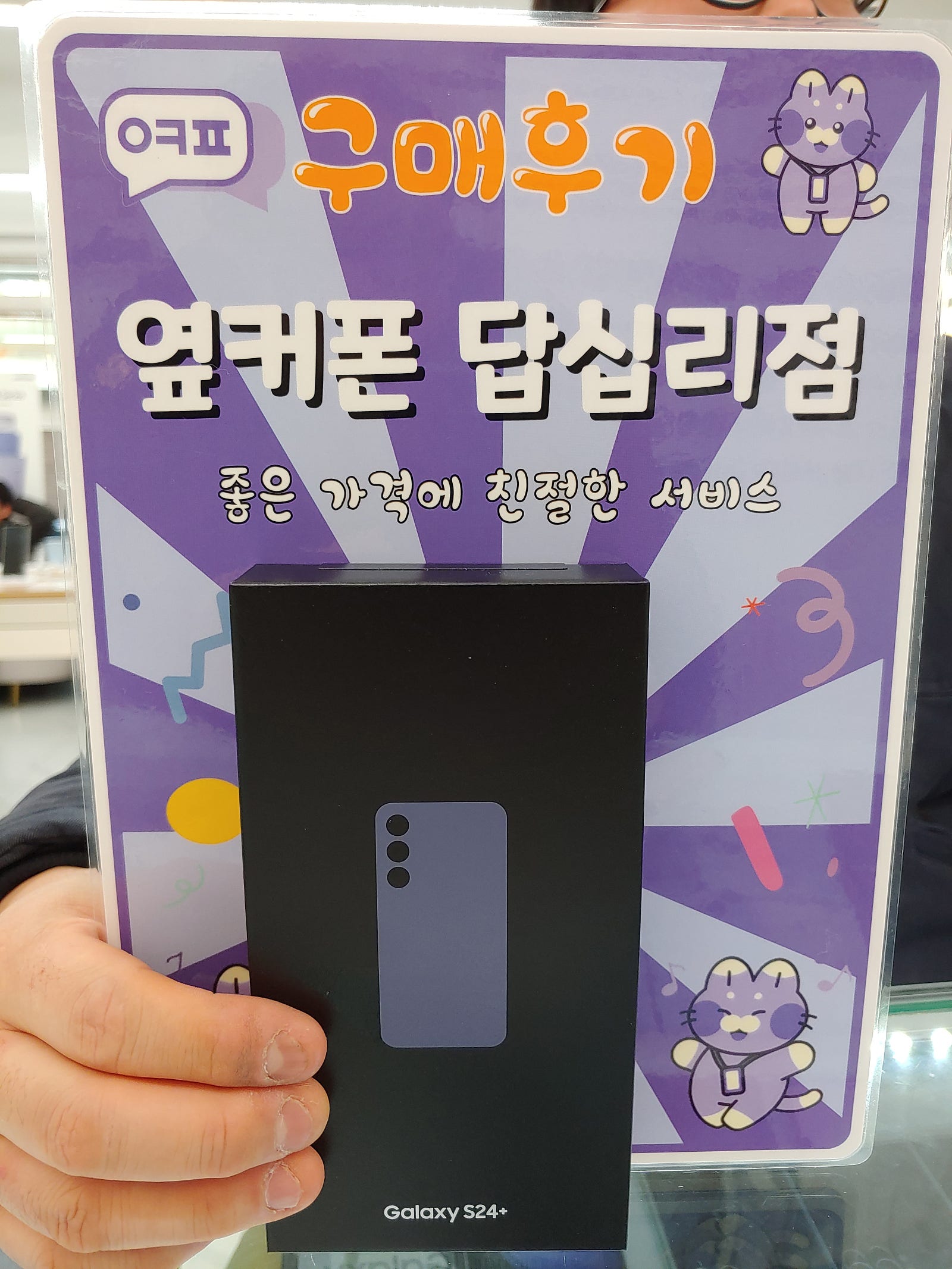 옆커폰 답십리점 s24+ 구입후기