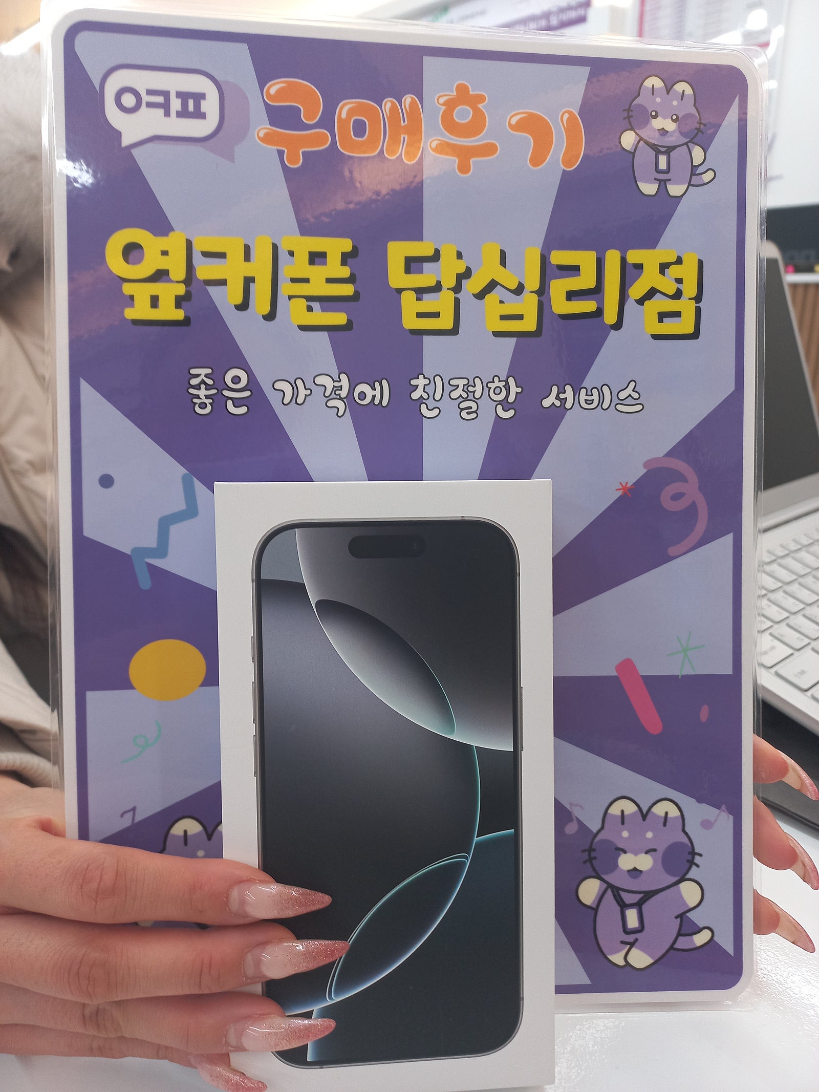 옆커폰 답십리점 아이폰16프로 구입후기