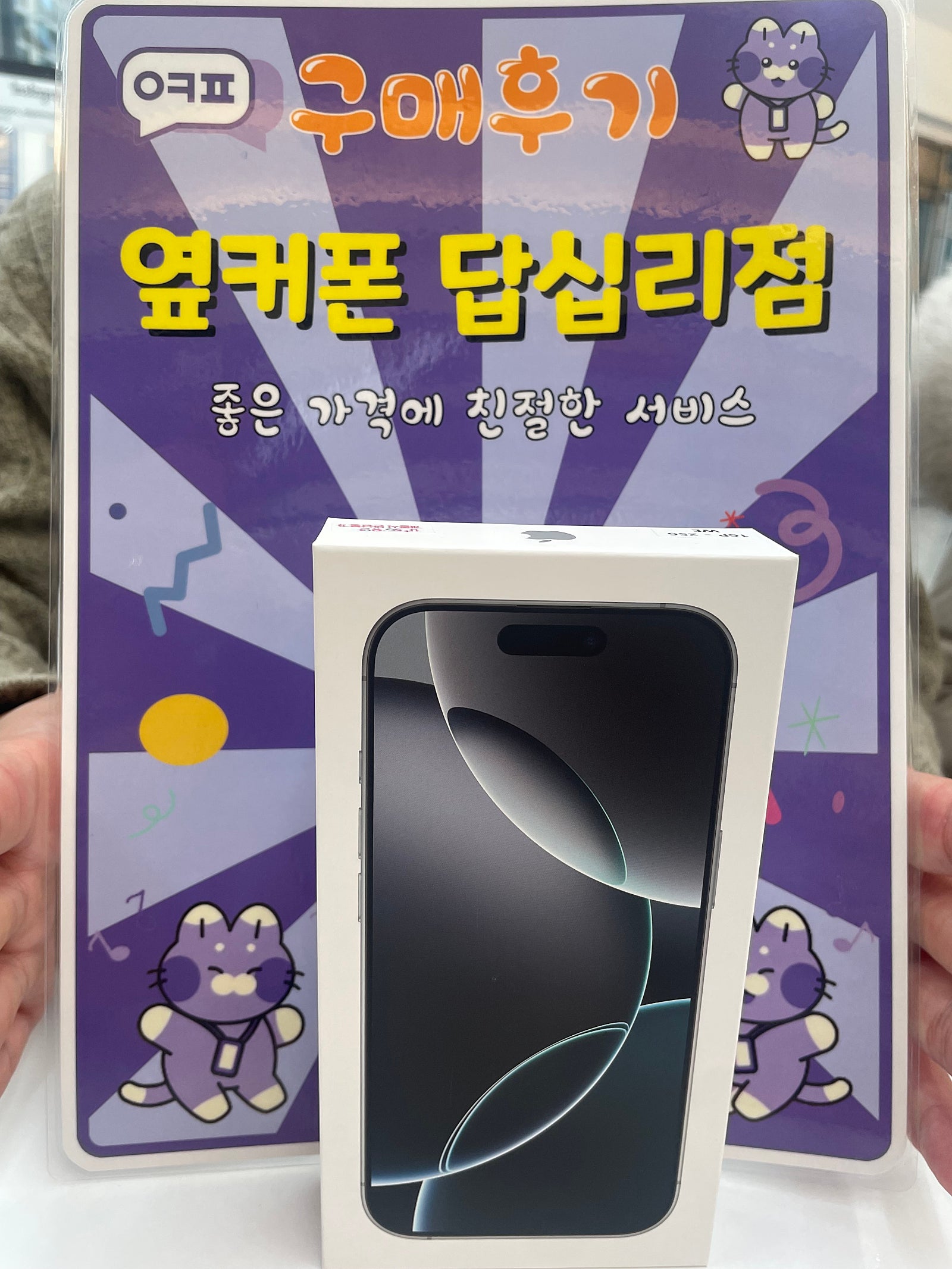 옆커폰 답십리점 아이폰16프로 구입후기