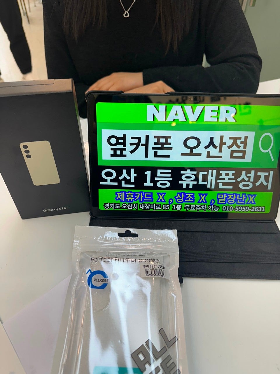 옆커폰 성지 오산점에서 s24+ 부모님폰 구매합니다!