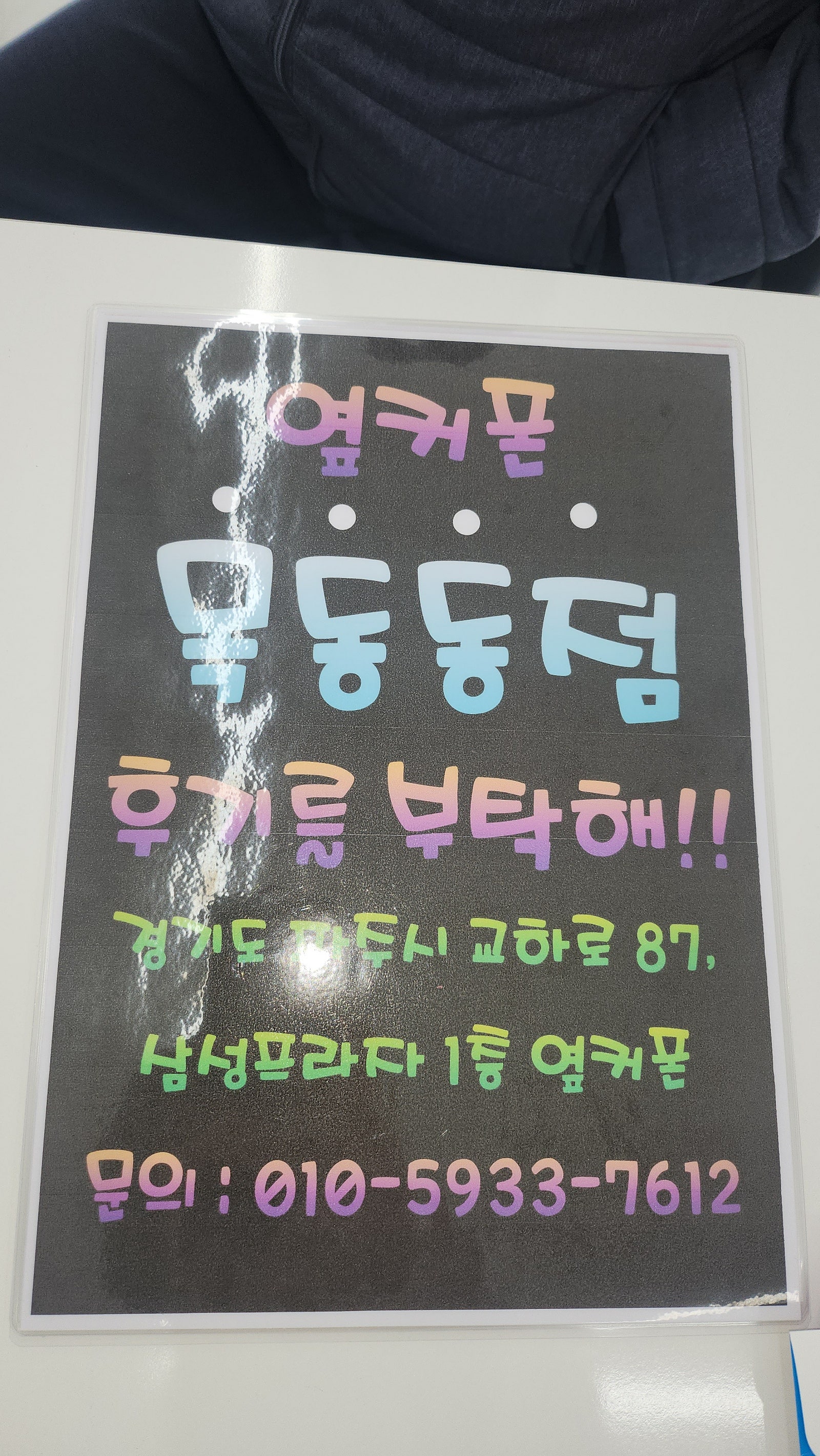 옆커폰목동동점