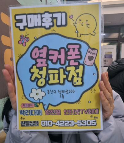 역시 옆커폰 청파점 입니다.