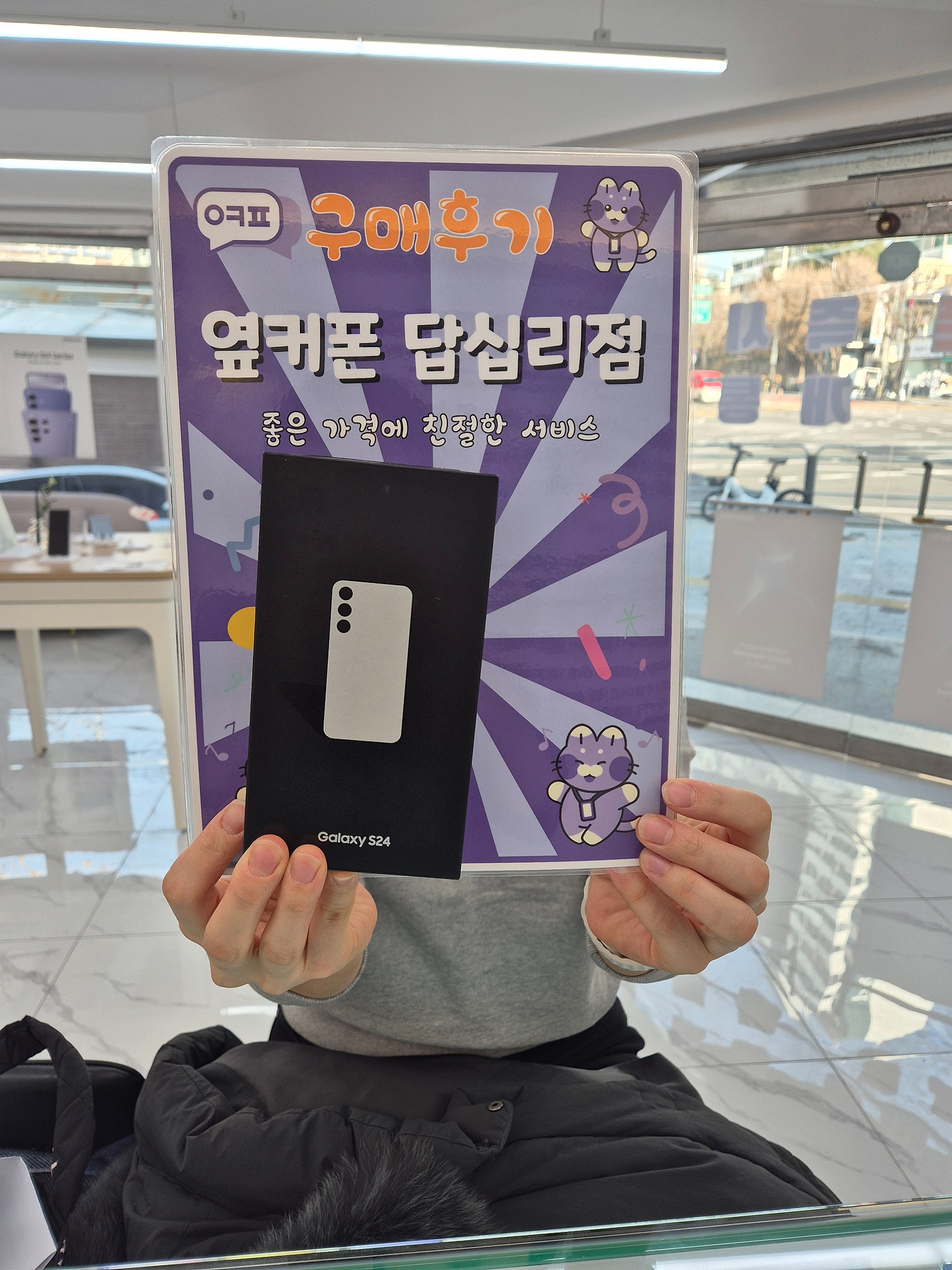 옆커폰 답십리점에서s24구매요