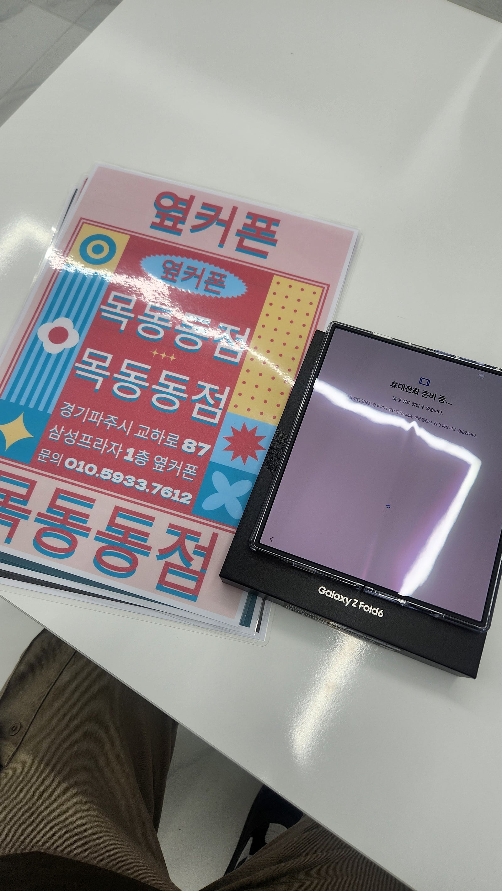 옆커폰파주목동동점