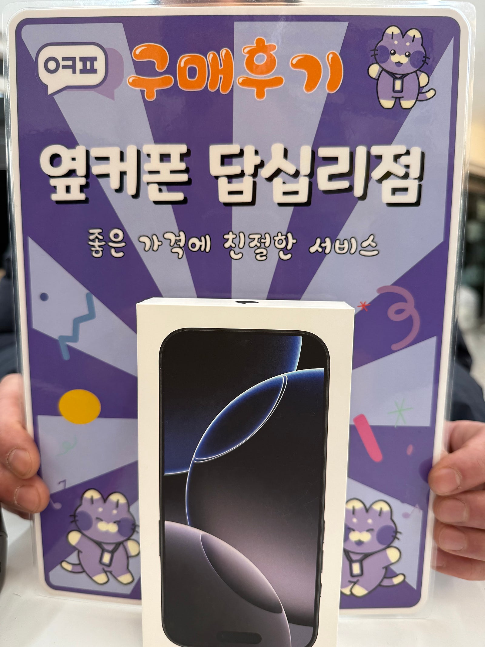 옆커폰 답십리점 아이폰16프로 구입후기