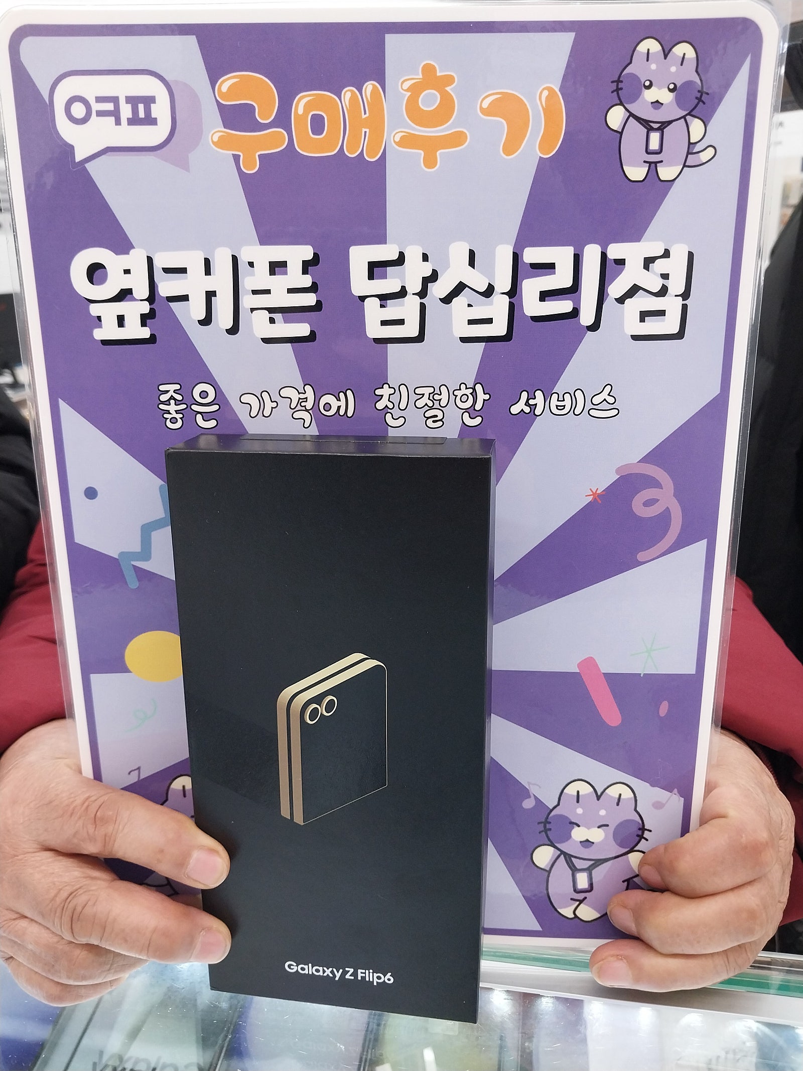 옆커폰 답십리점 플립6 구매후기