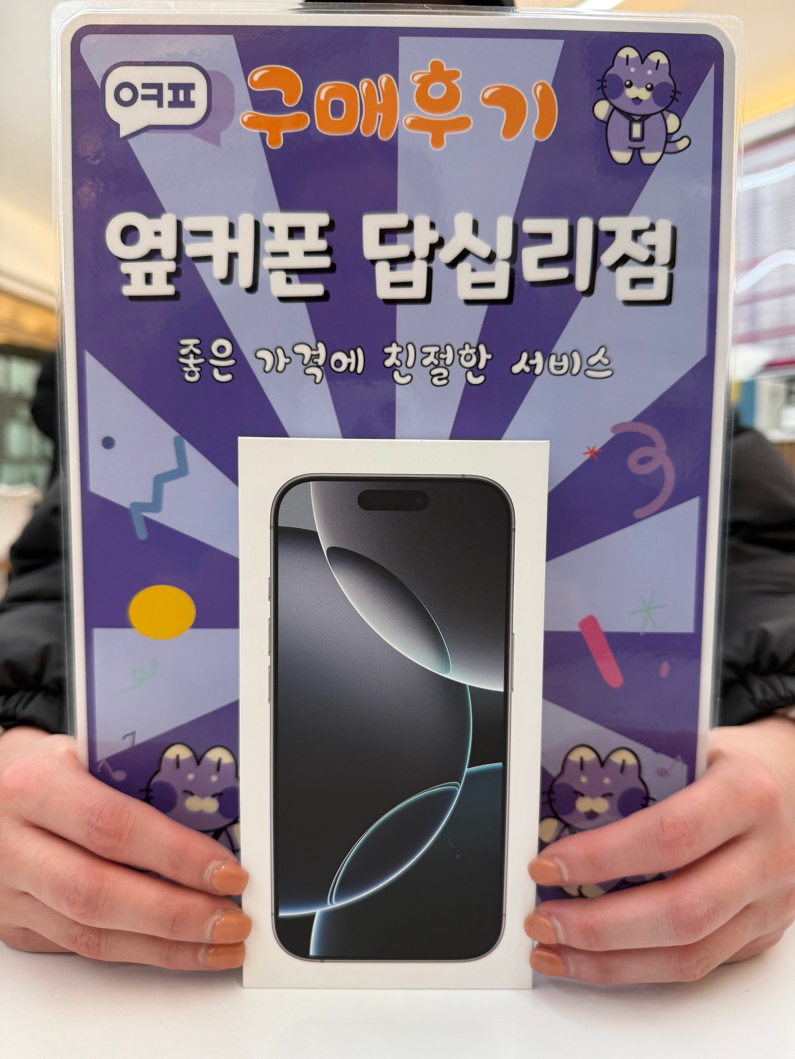 옆커폰 답십리점 아이폰16프로 구입후기