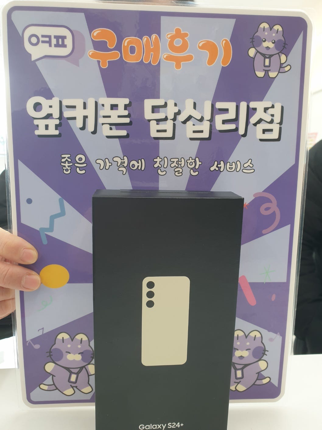 옆커폰 답십리점 갤럭시24플러스 구매후기