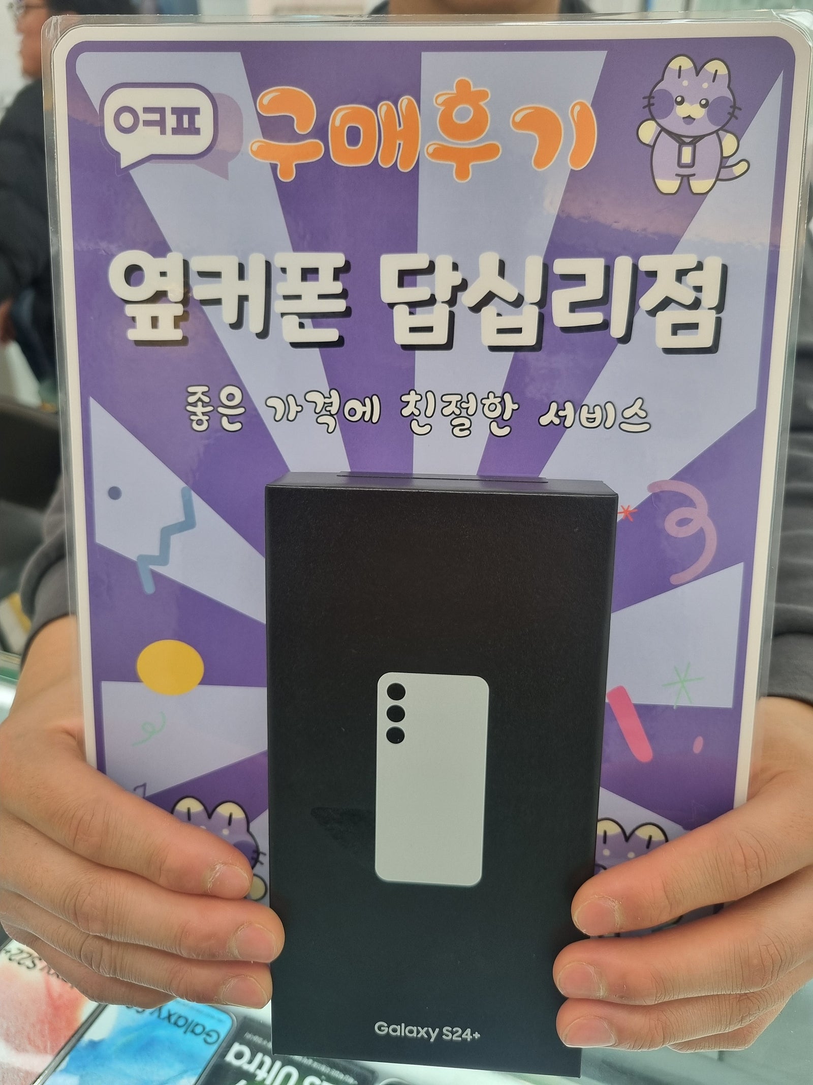 옆커폰 답십리점 s24+ 구매후기