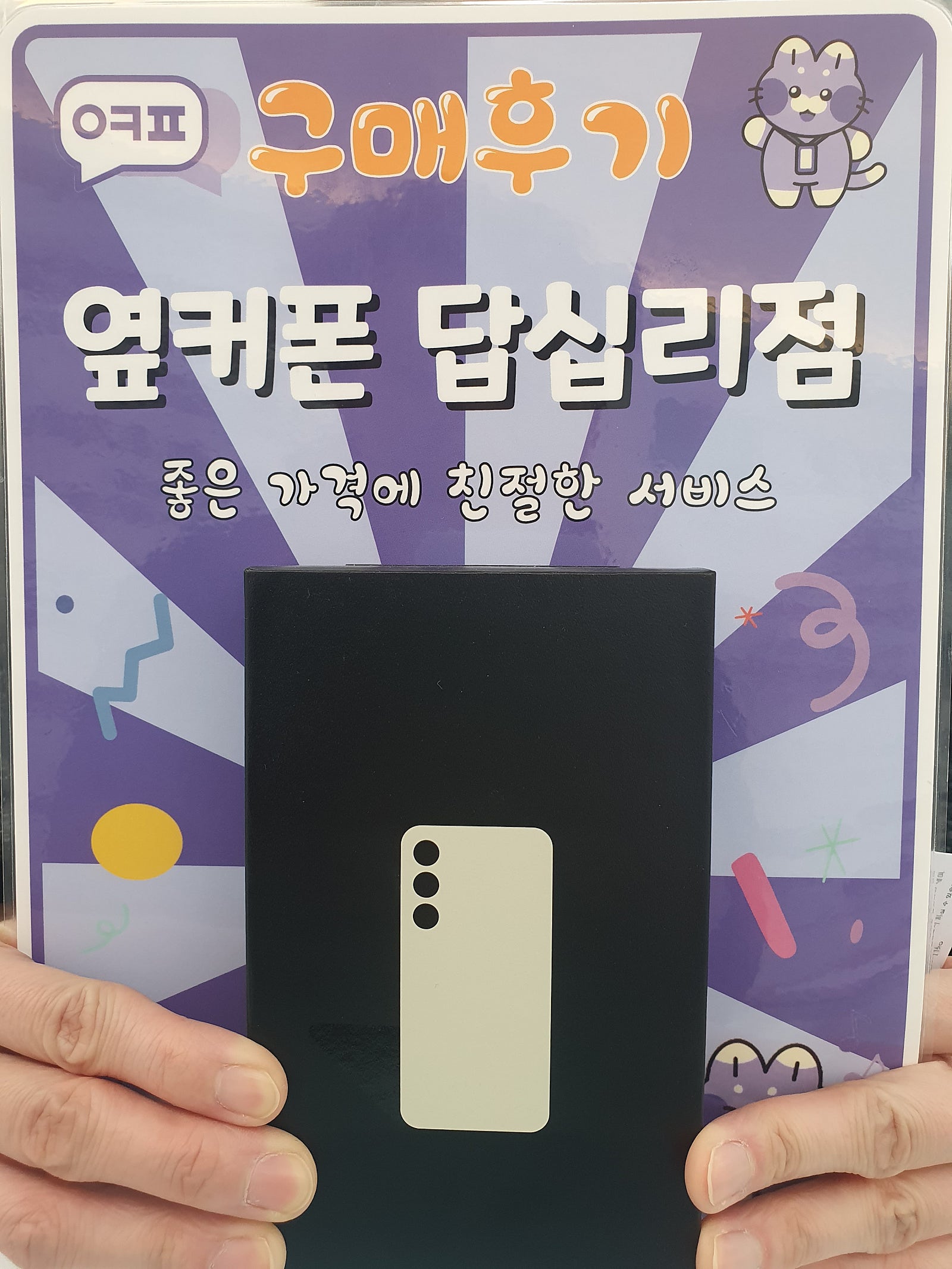 옆커폰 답십리점 S24플러스 구매후기