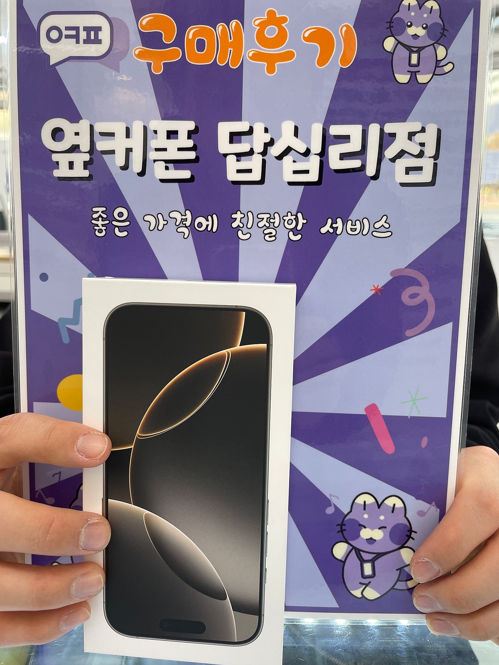 옆커폰 답십리점 아이폰 16 pro 구매 후기