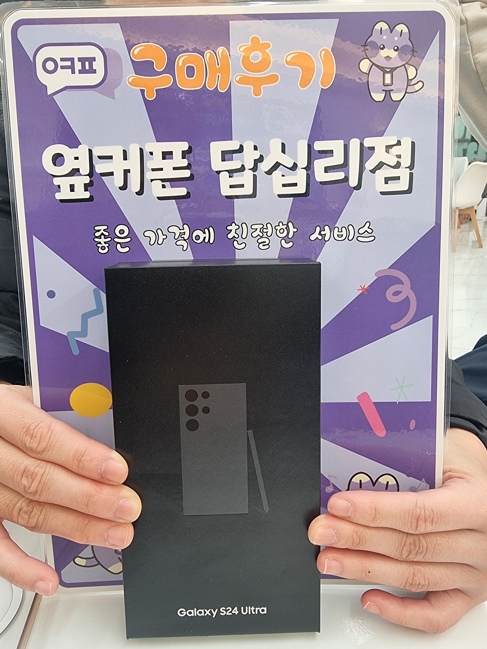 옆커폰 답십리점 S24 ultra 구매 후기