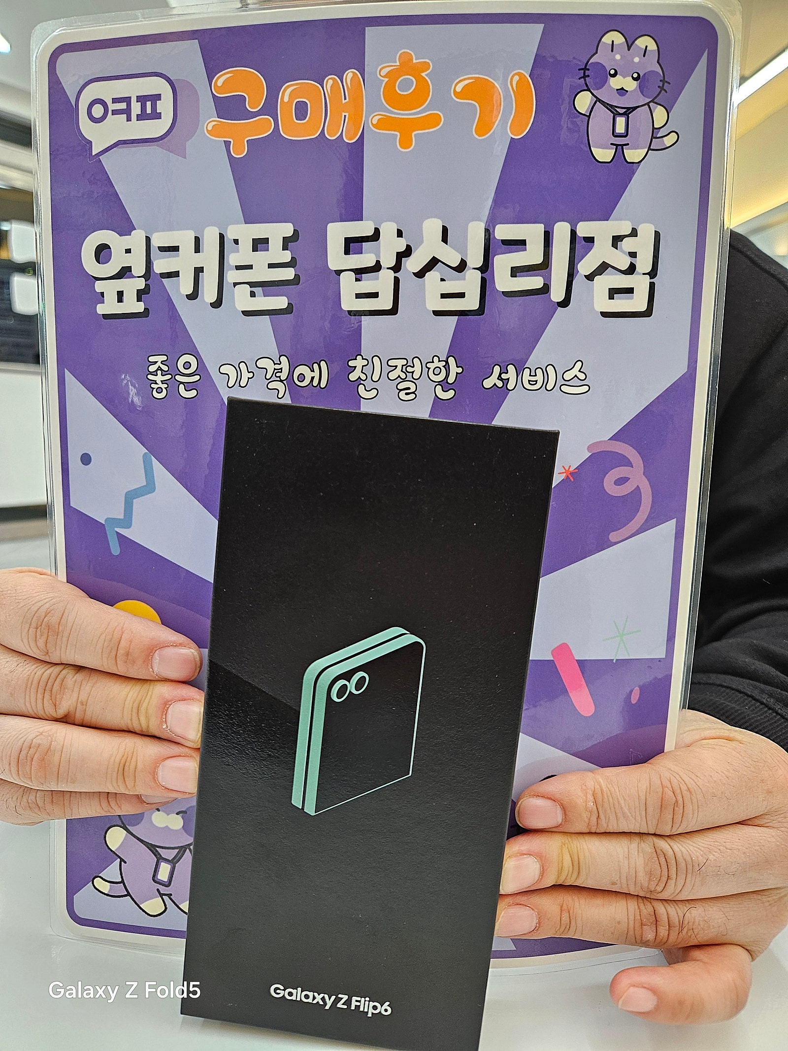 옆커폰 답십리점 플립6구매후기