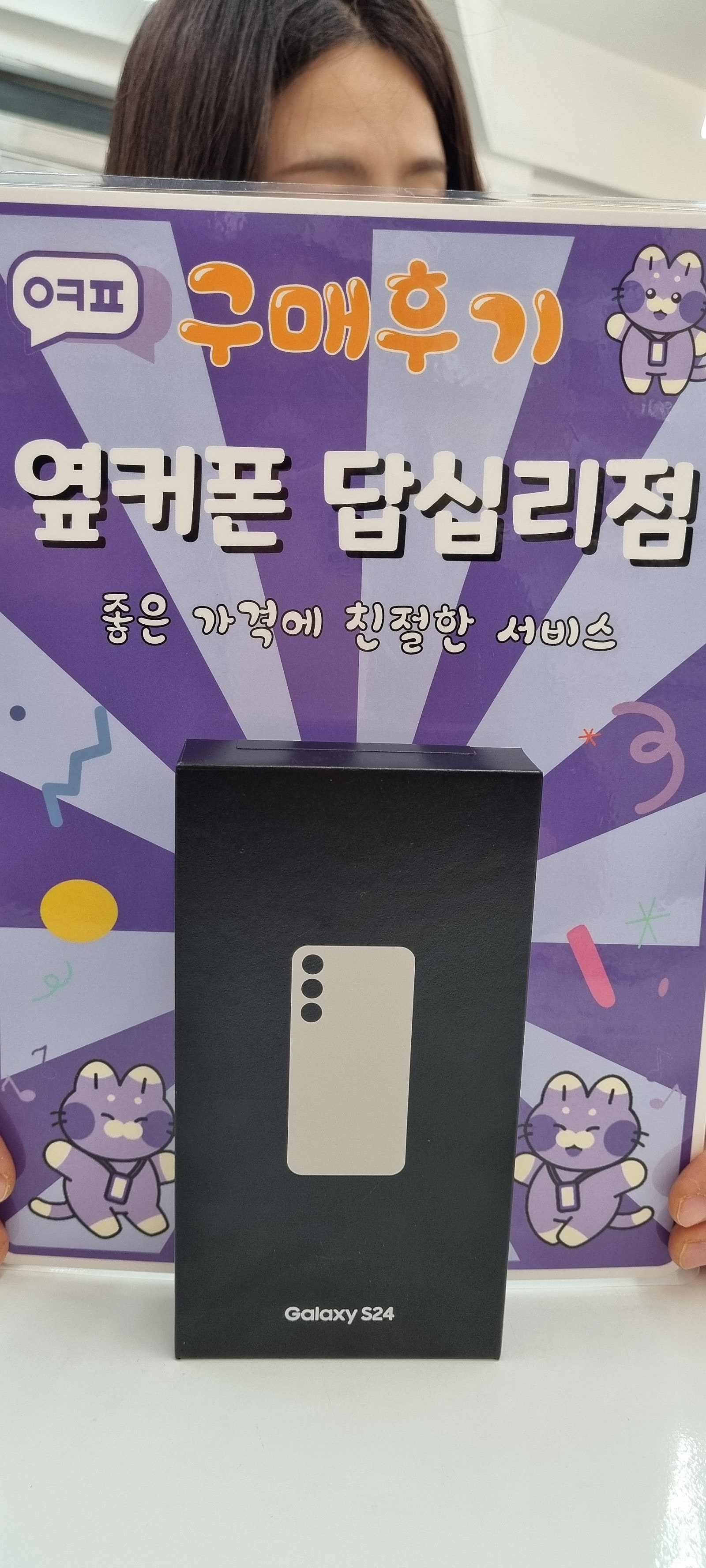옆커폰답십리점s24구입후기