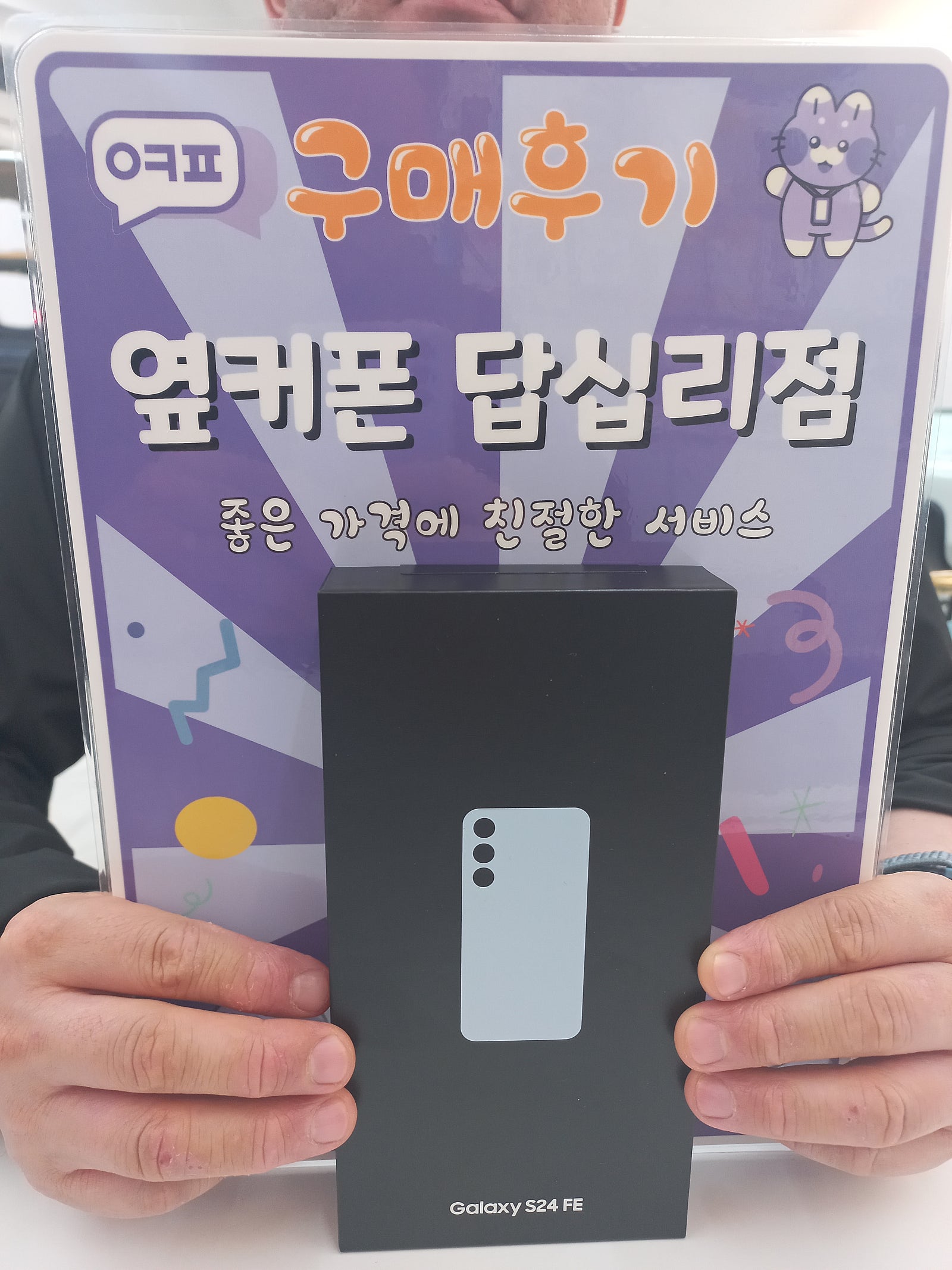 옆커폰 답십리점 s24fe 구입후기