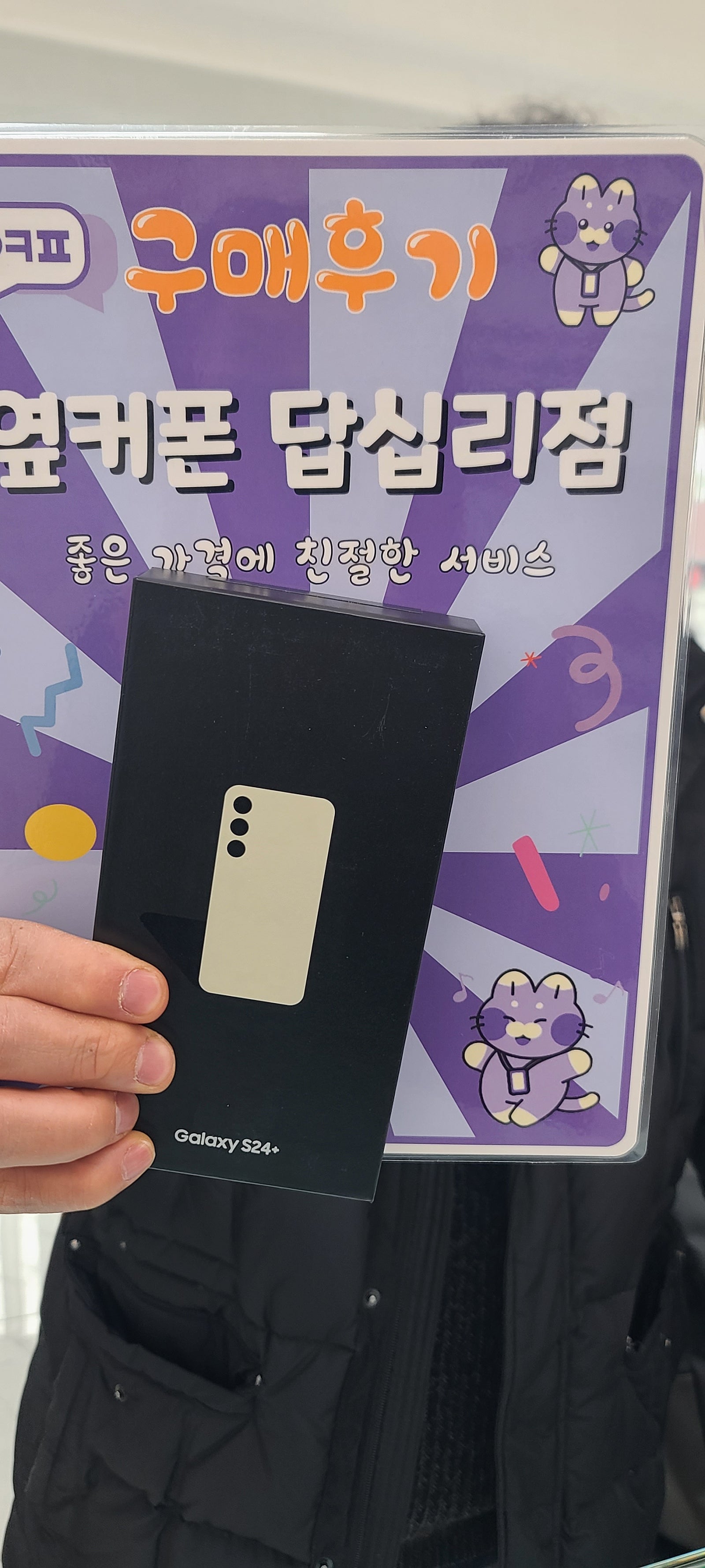 옆커폰 답십리점에서 s24+ 샀습니다.