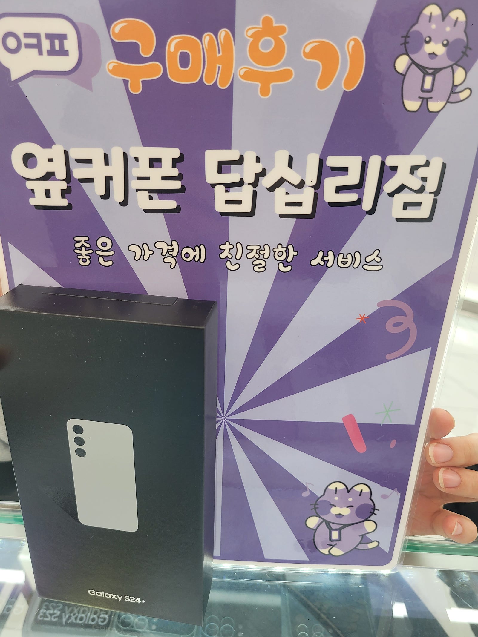 옆커폰 답십리점에서 s24+ 샀어용ㅎㅎ