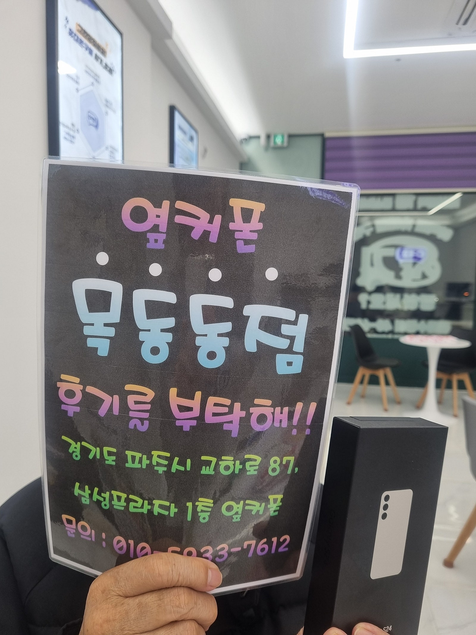 옆커폰 목동동점S24 구매했습니다