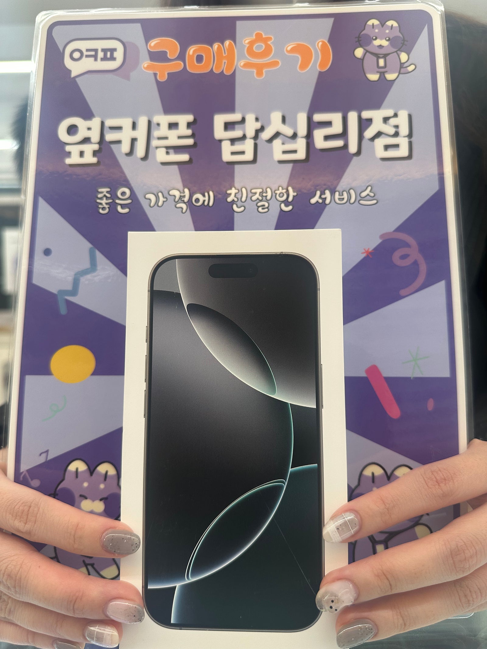 옆커폰 답십리점 아이폰16프로맥스 구매후기