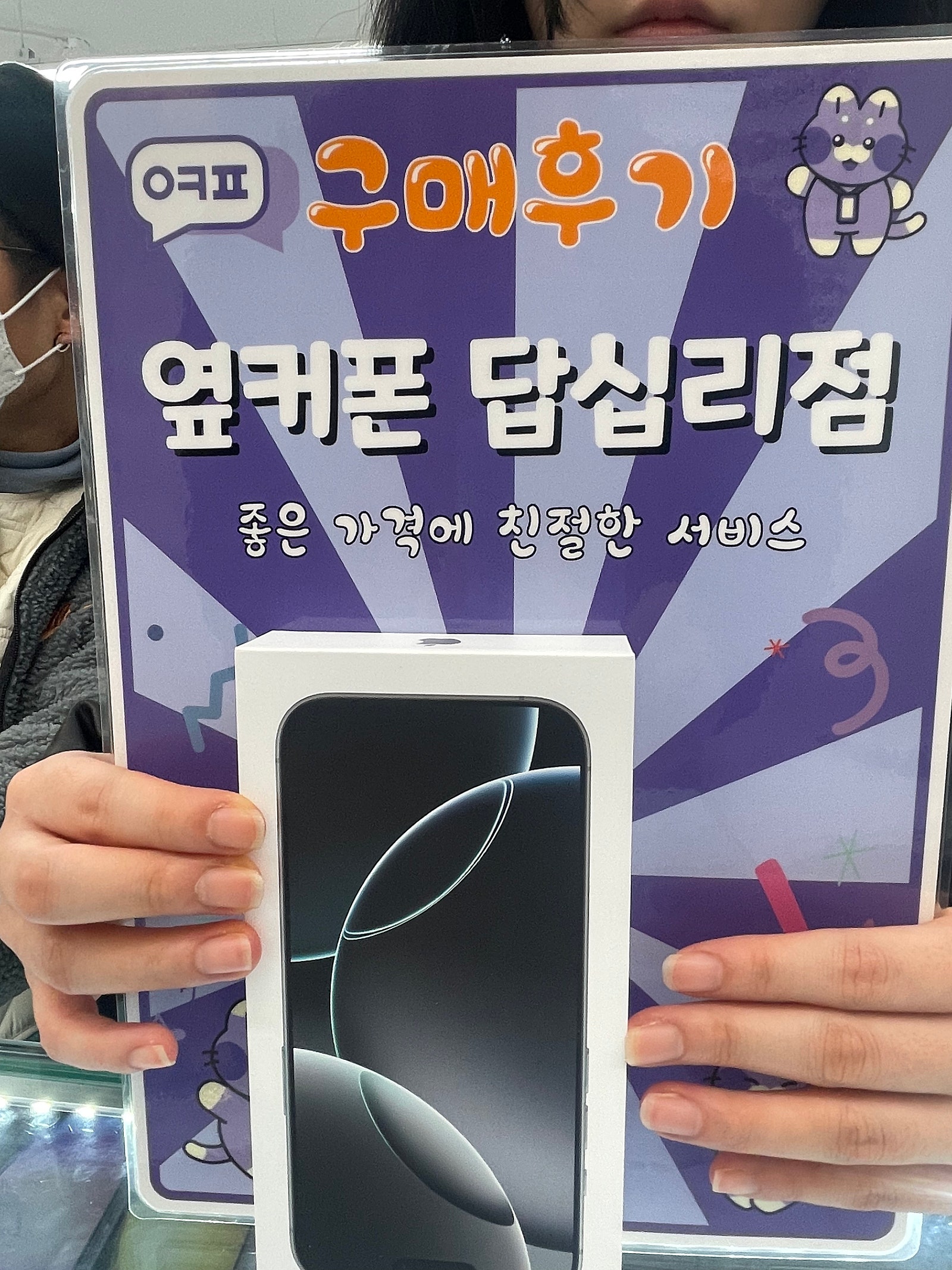 옆커폰 답십리점 아이폰16프로 구매후기