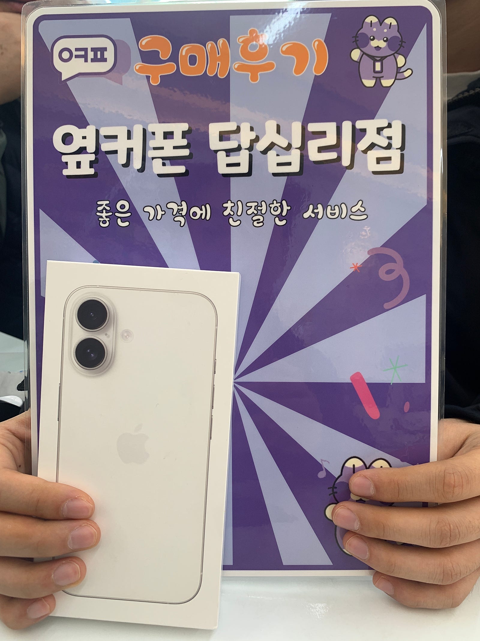 옆커폰 답십리점 아이폰16 구매 후기