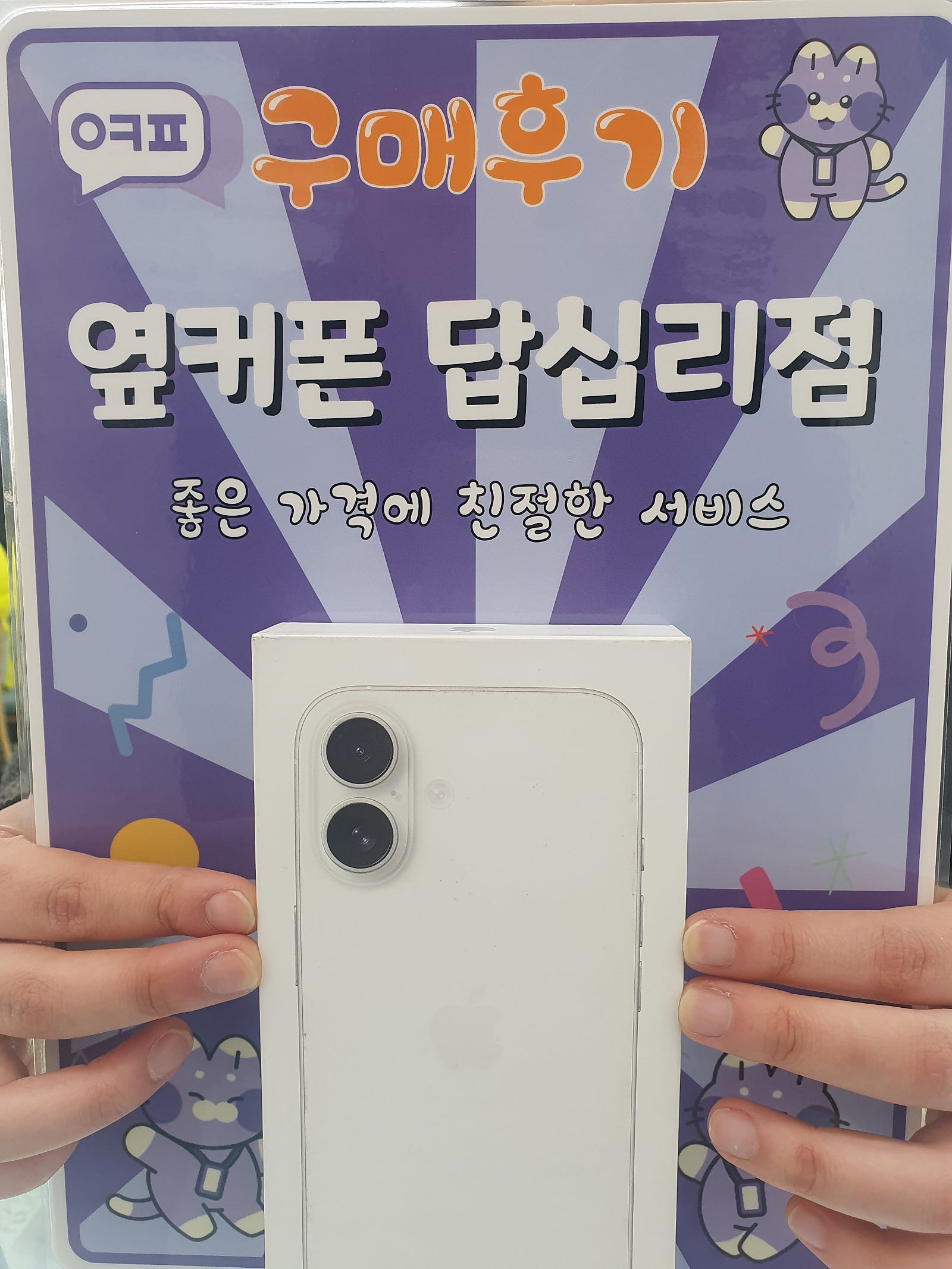 옆커폰 답십리점 아이폰16 구입후기