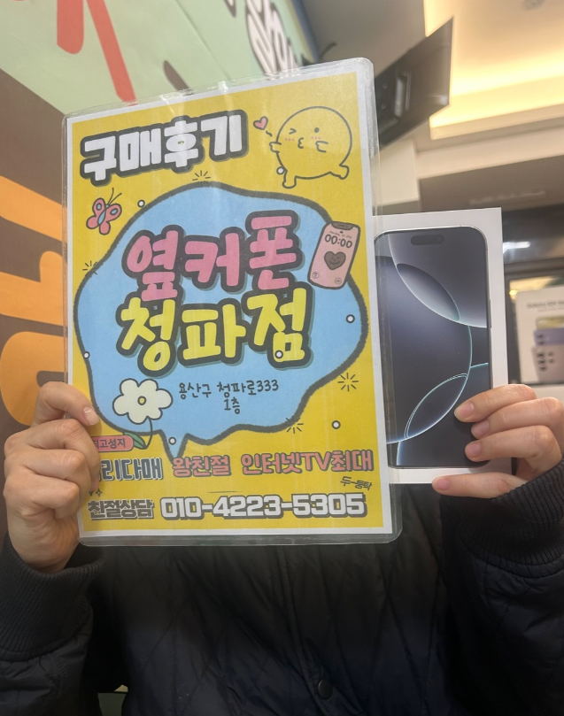 용산구 청파동 아이폰 구매했습니다.