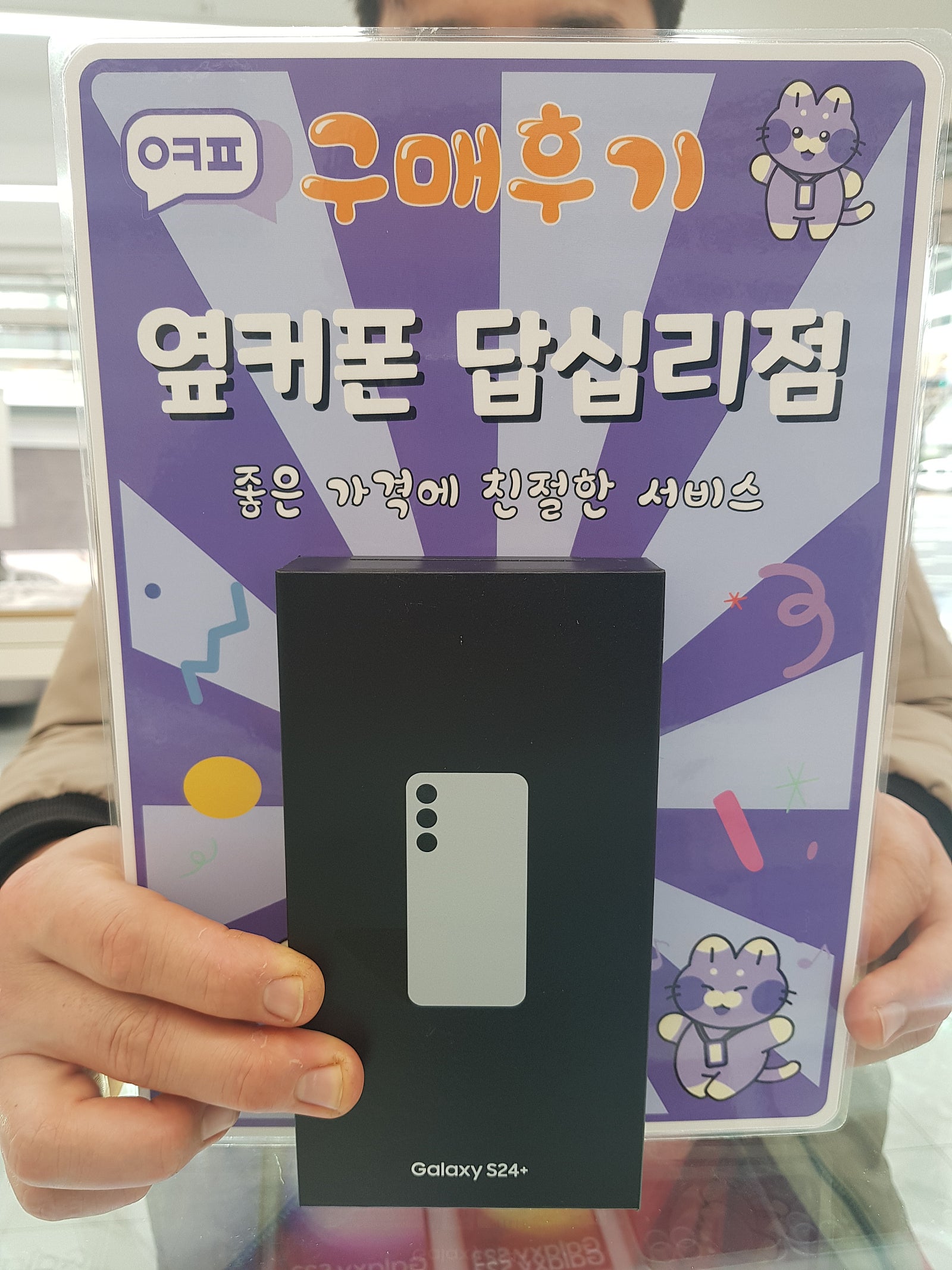 옆커폰 답십리점 s24플러스 구매후기