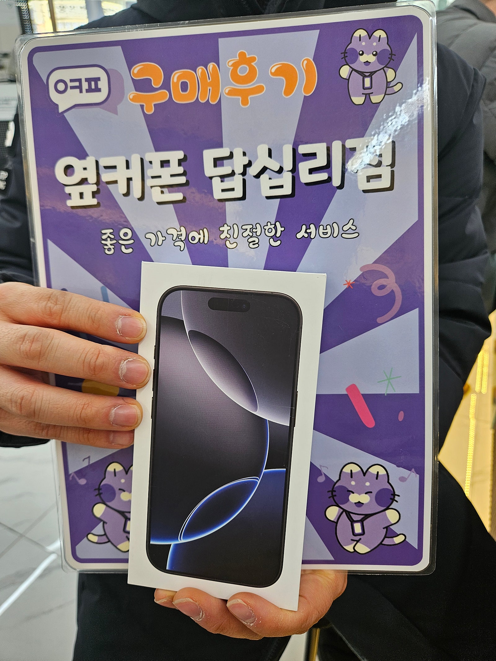옆커폰 답십리점 아이폰16프로 구매후기