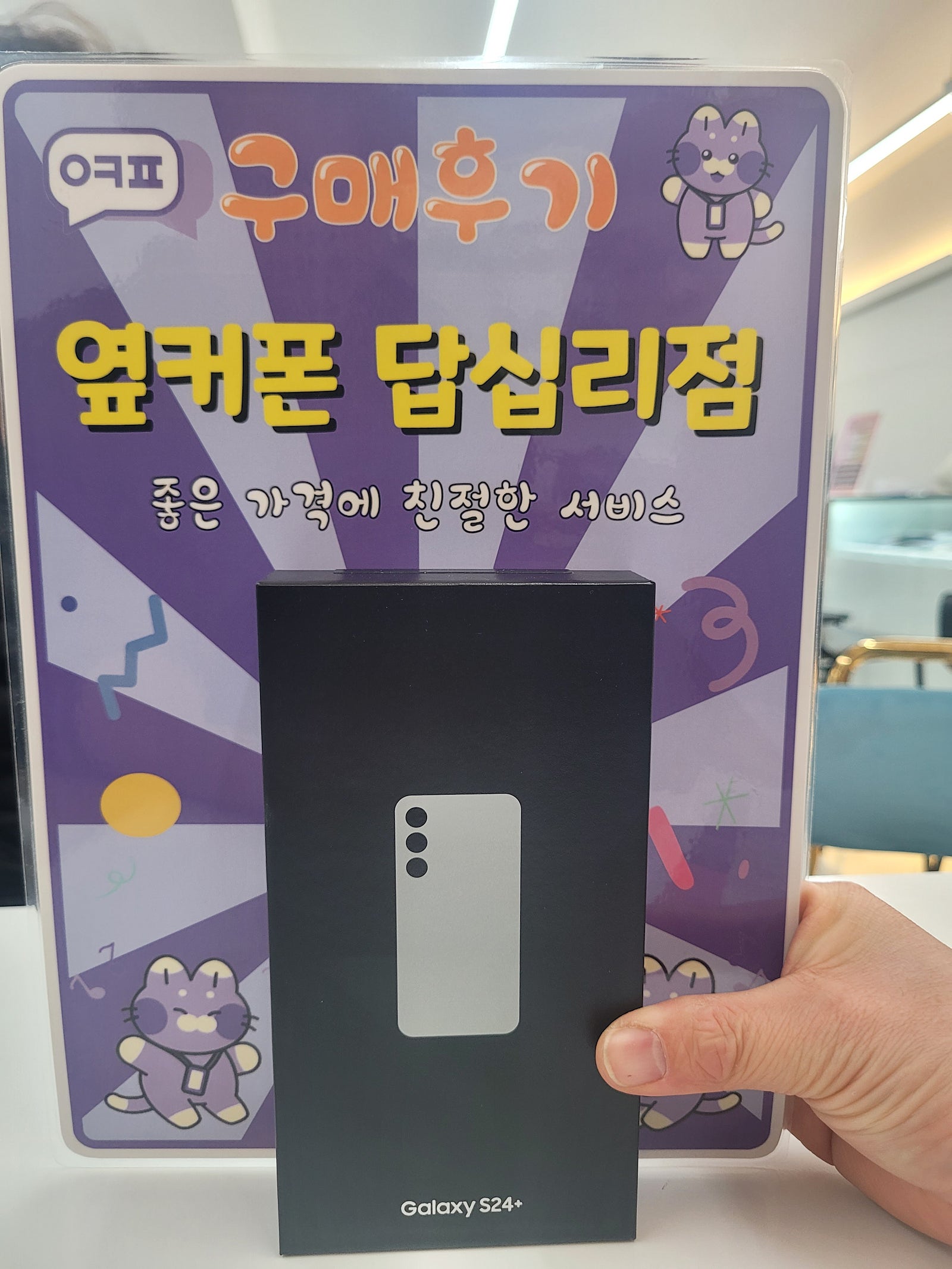옆커폰 답십리점 s24+ 구매후기