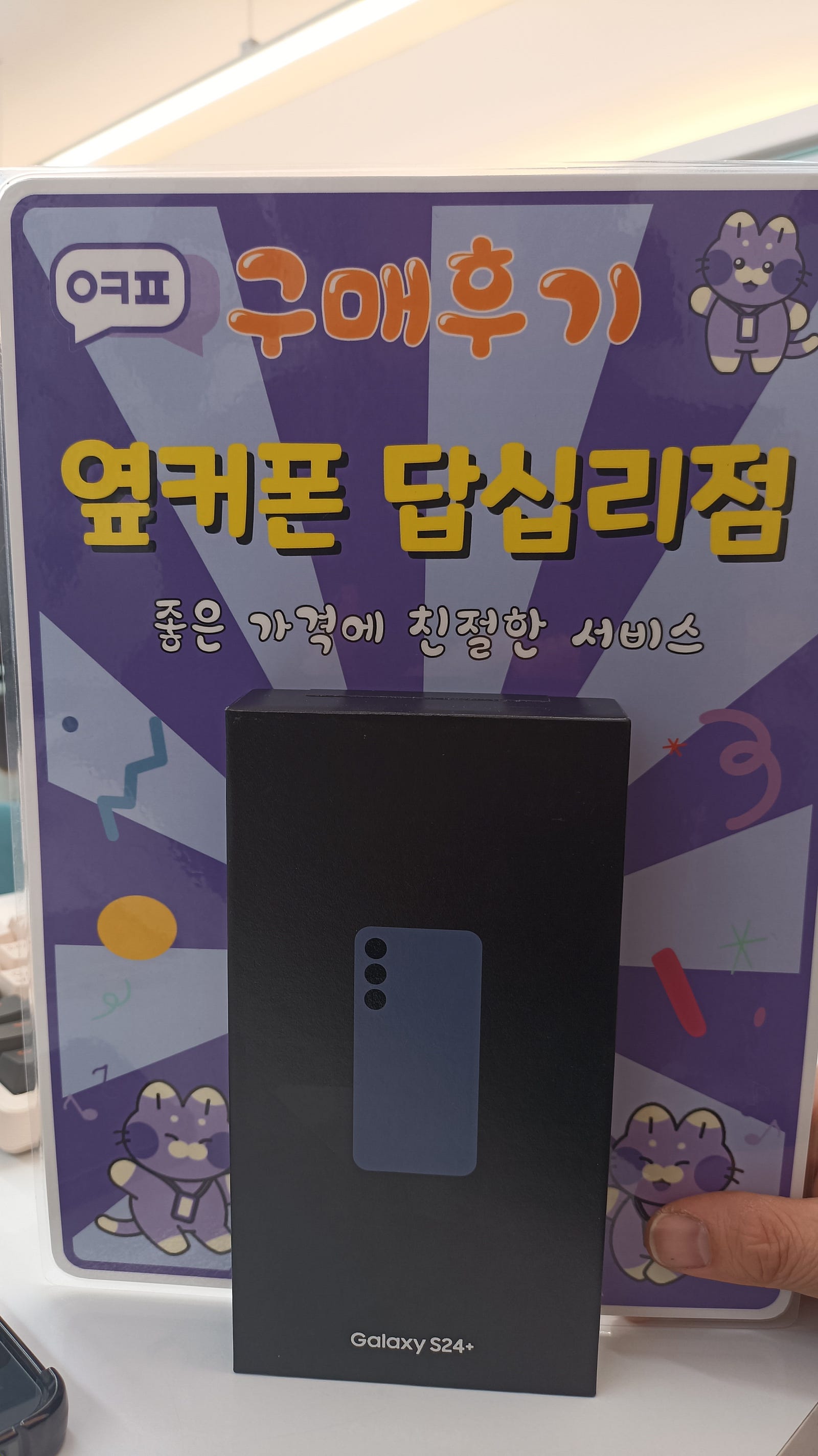 옆커폰 답십리점 s24플러스 구매후기