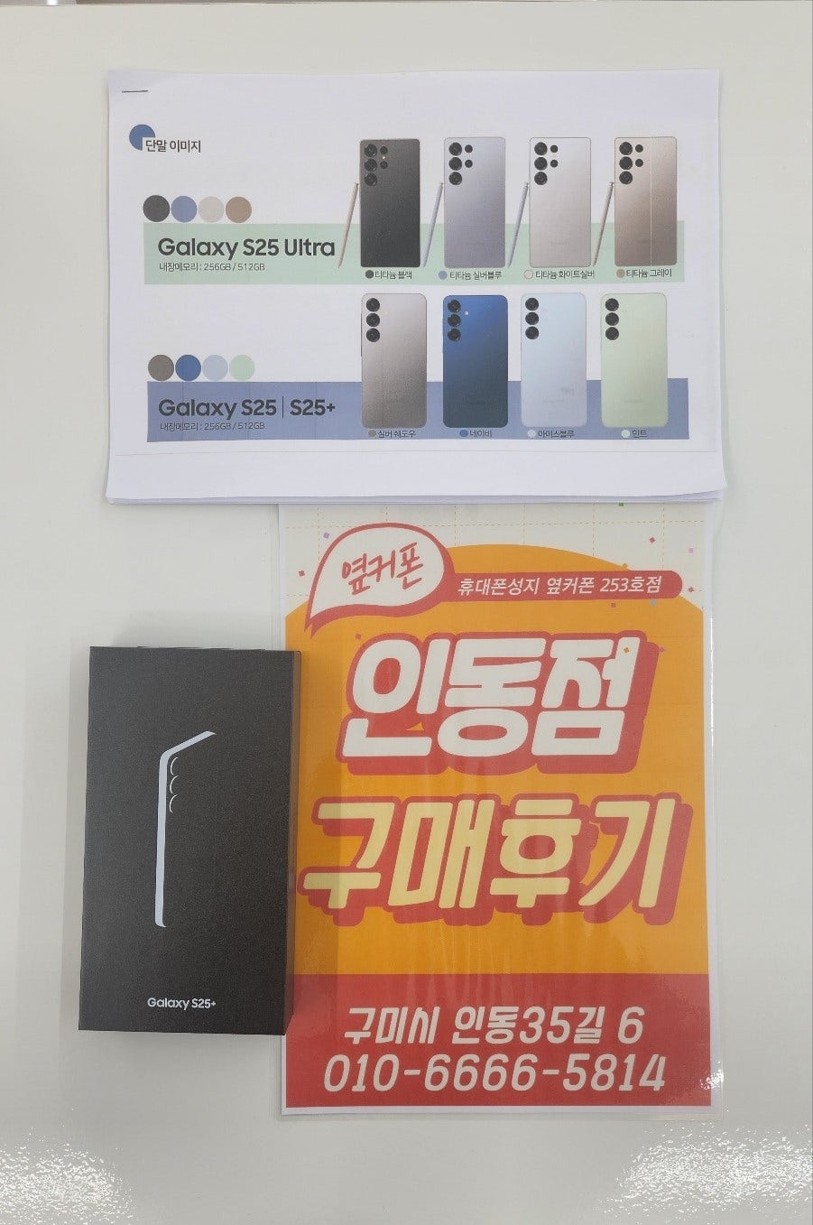인동점 S25+ 사전예약 완료