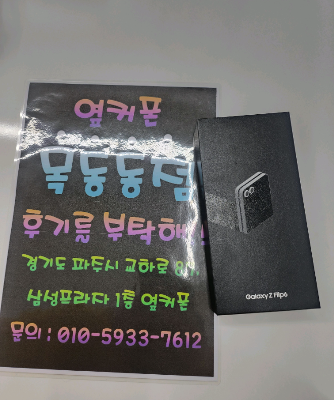 옆커폰파주목동동점에서 플립 바꿨습니다