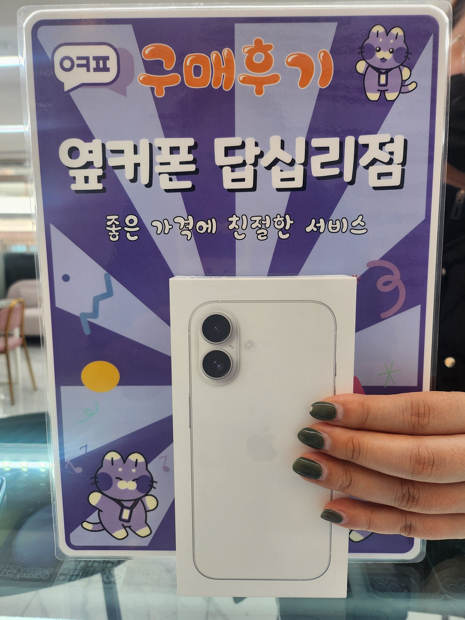 옆커폰 답십리점 아이폰16 구매후기