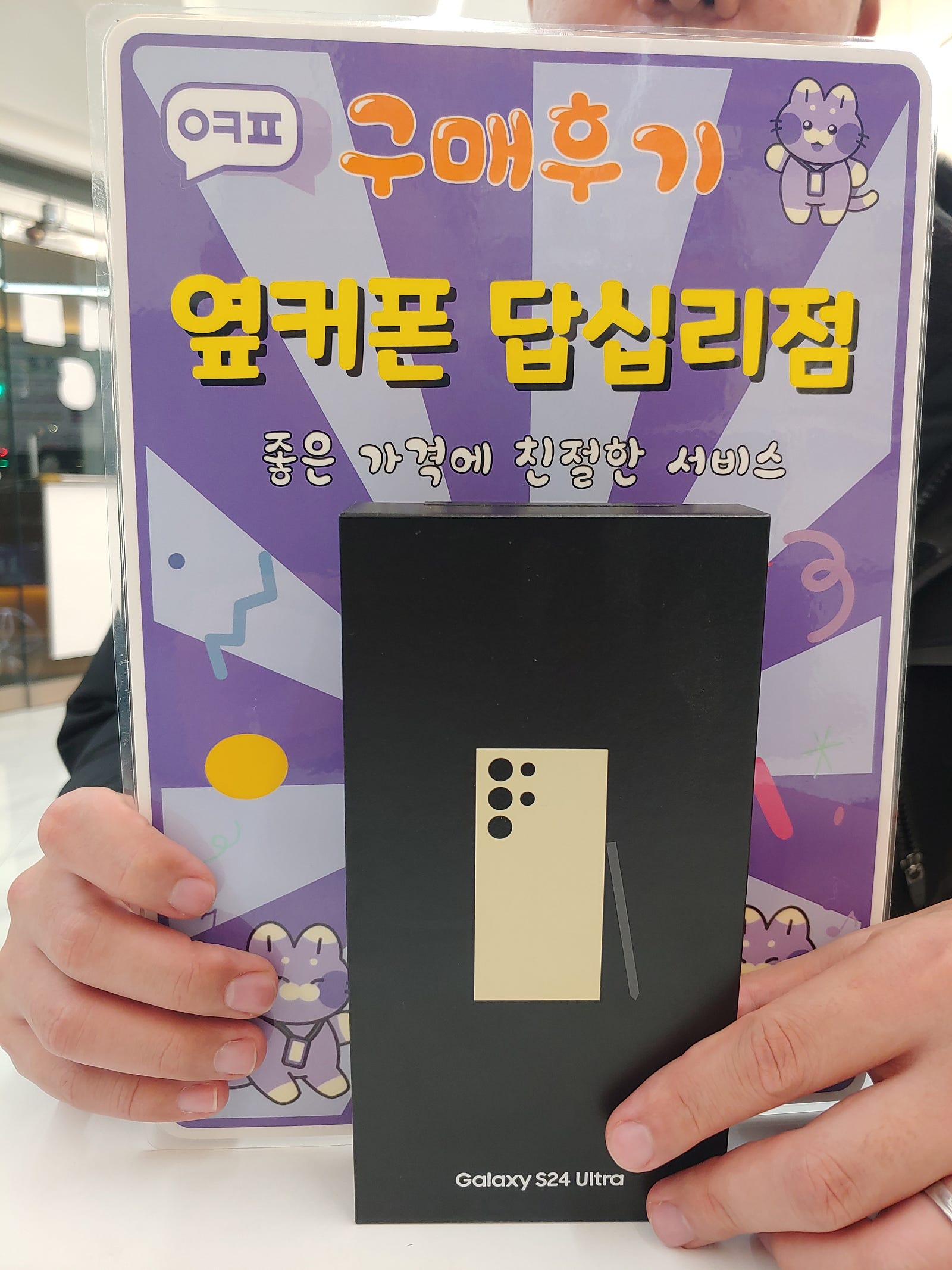 옆커폰 덥십리점 s24u 구입후기