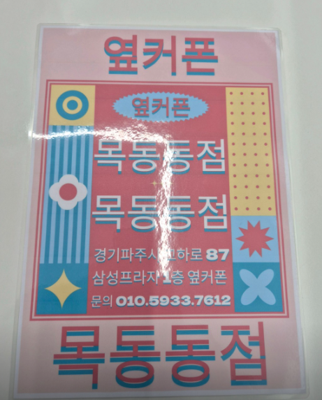 옆커파주목동동점갤럭시S24구매