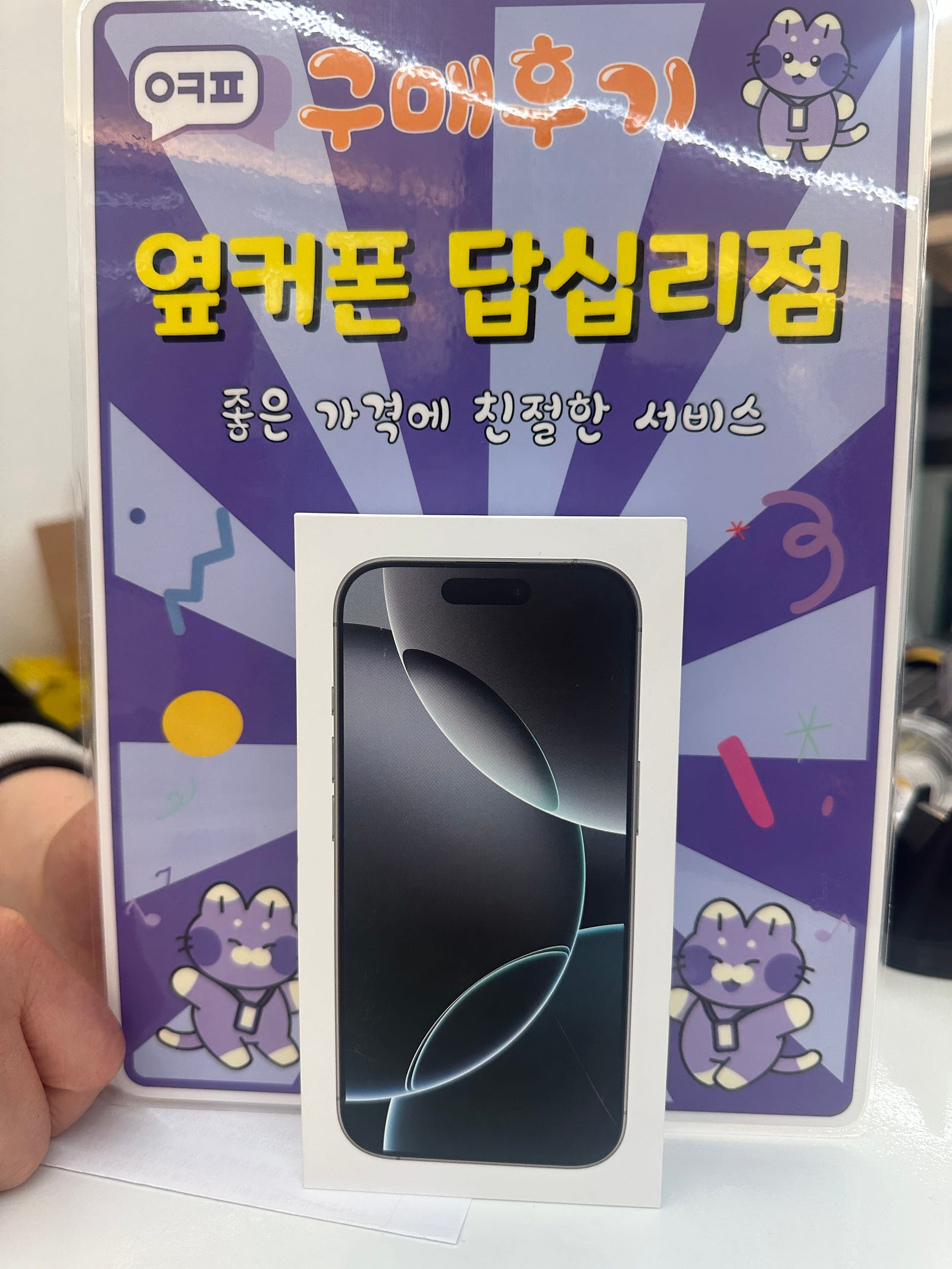 답십리점 아이폰16프로 구입후기