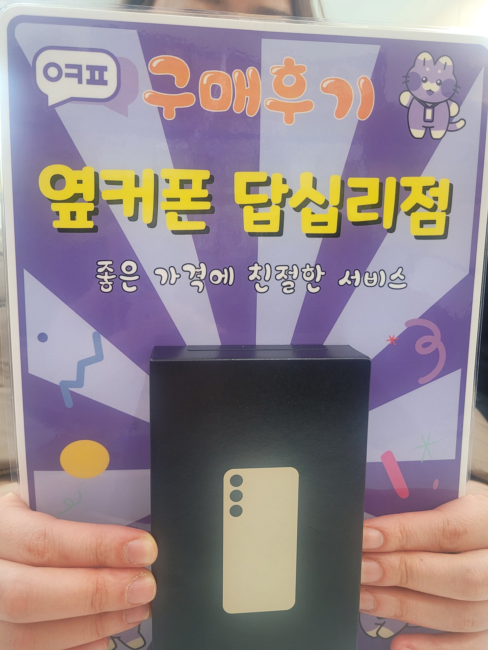 옆커폰 답십리점 s24 구매후기
